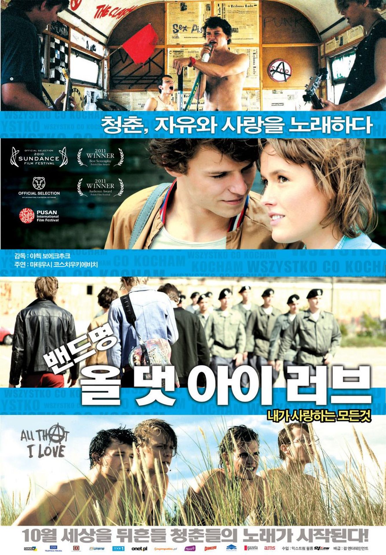 밴드 명: 올 댓 아이 러브