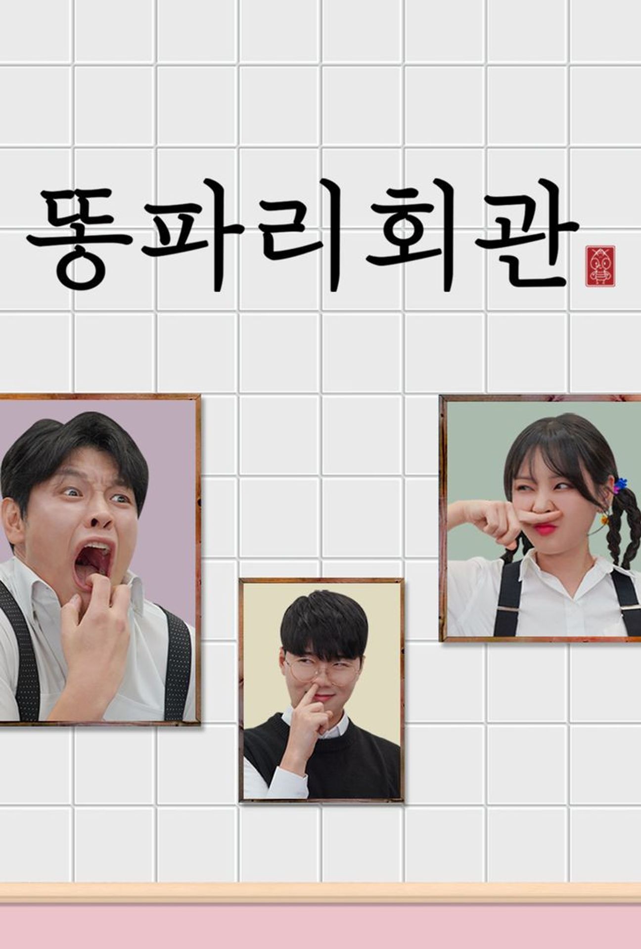 똥파리회관
