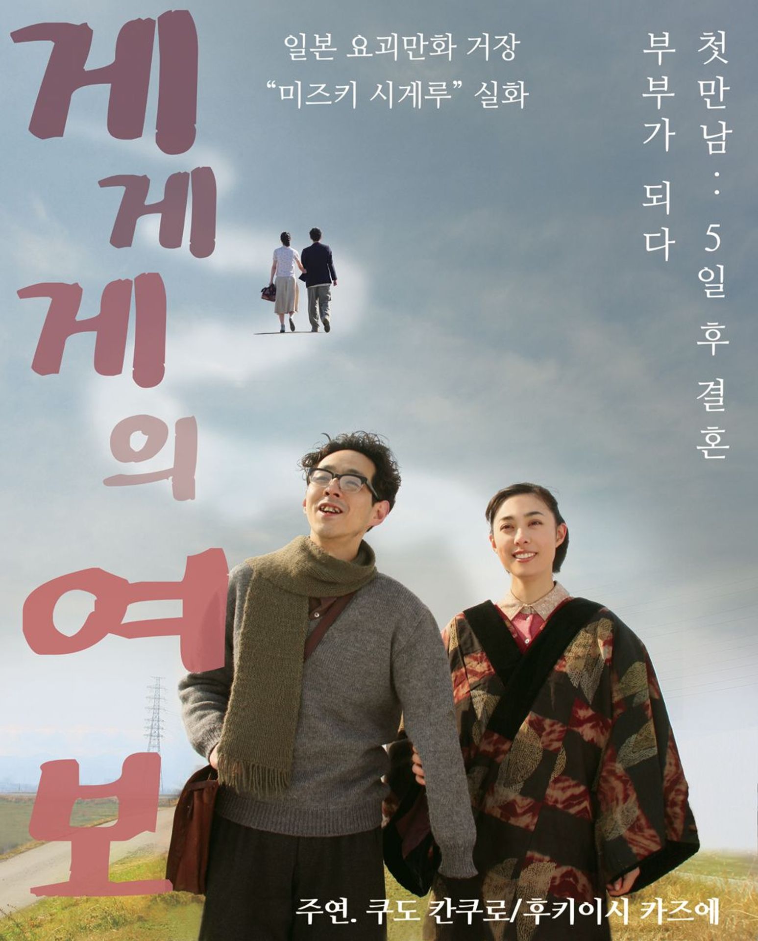게게게의 여보