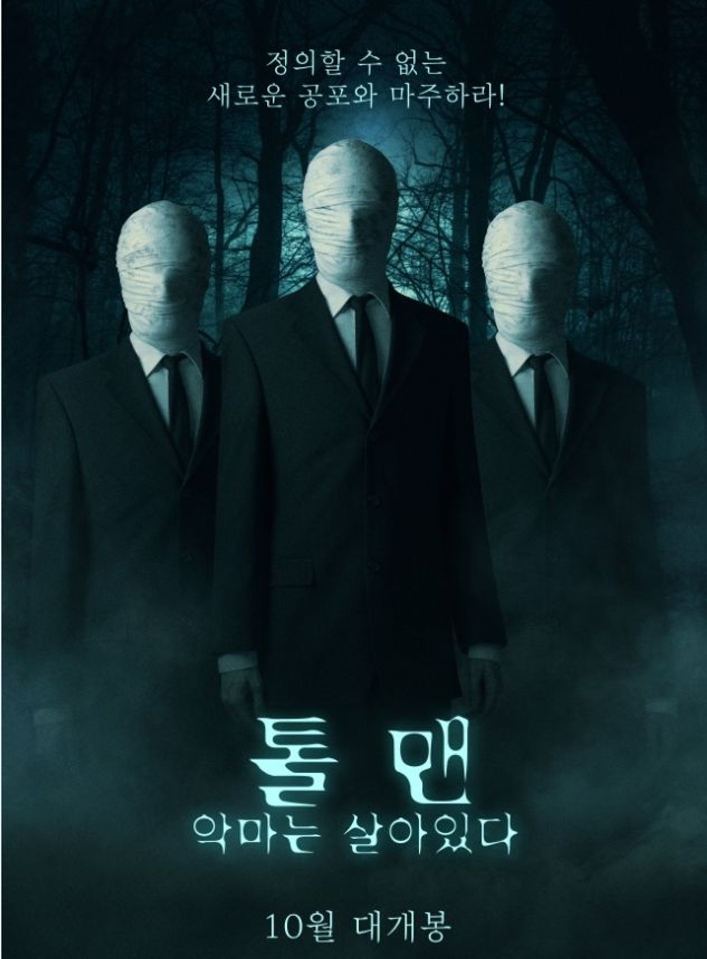 톨 맨: 악마는 살아있다
