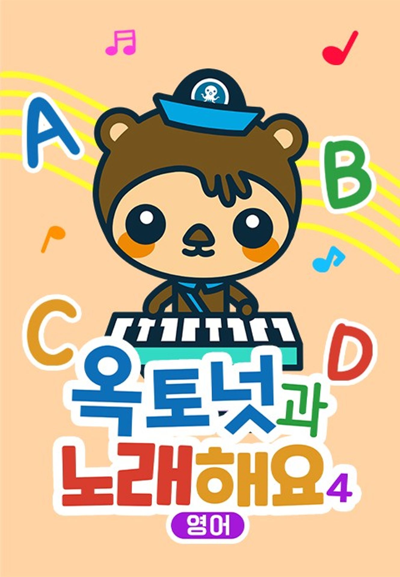 옥토넛과 노래해요4 (영어)