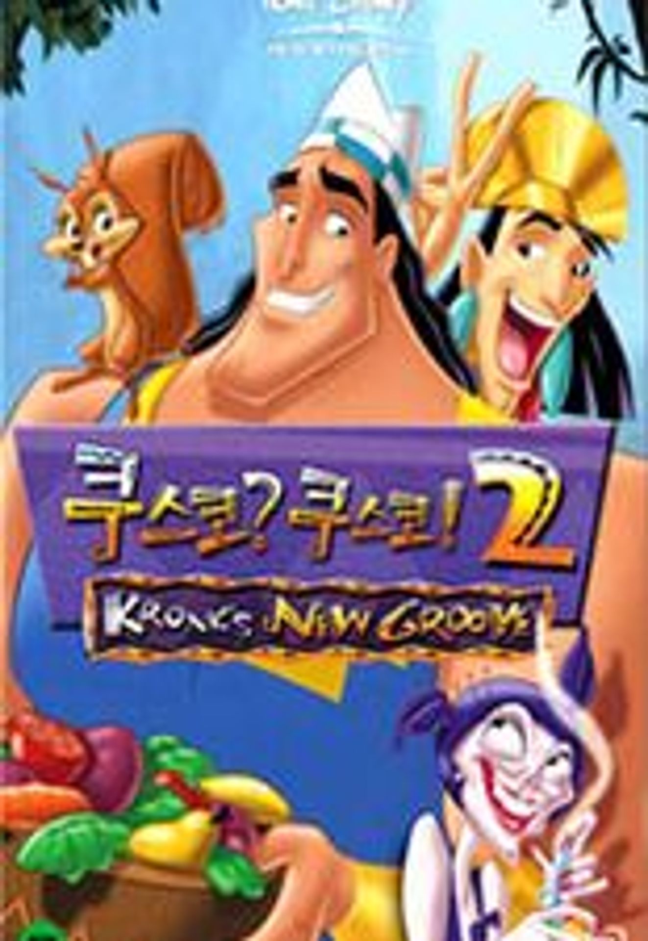 쿠스코? 쿠스코! 2