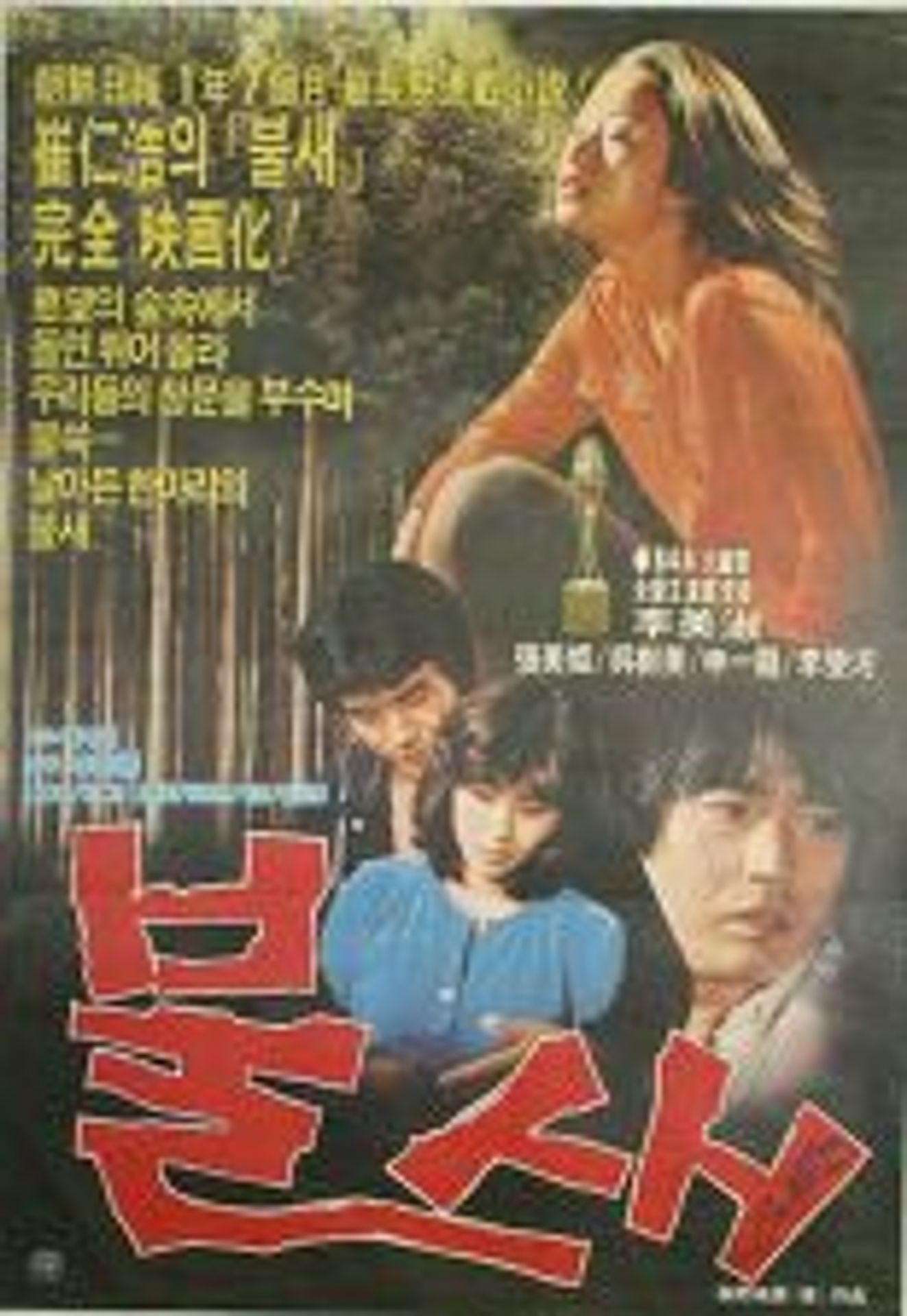 불새