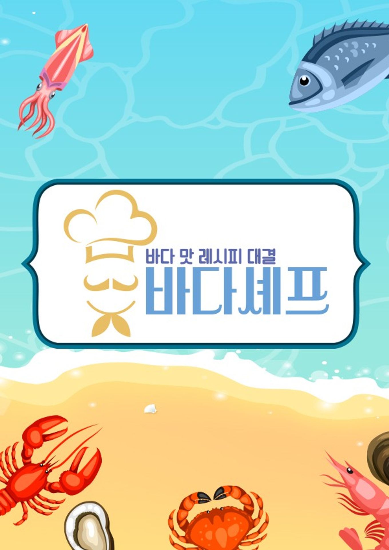 바다 맛 레시피 대결 바다셰프