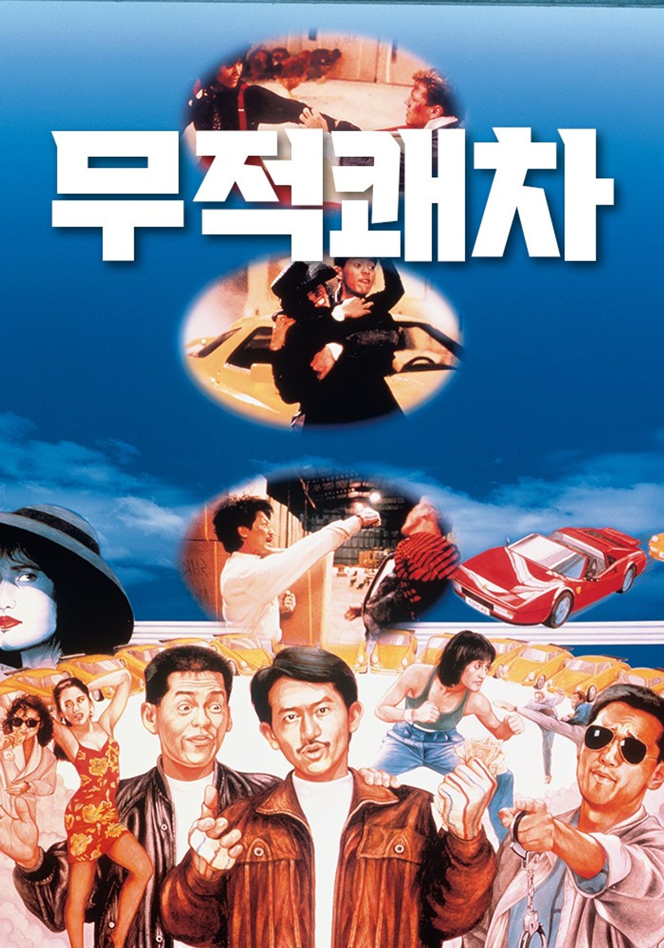 무적쾌차