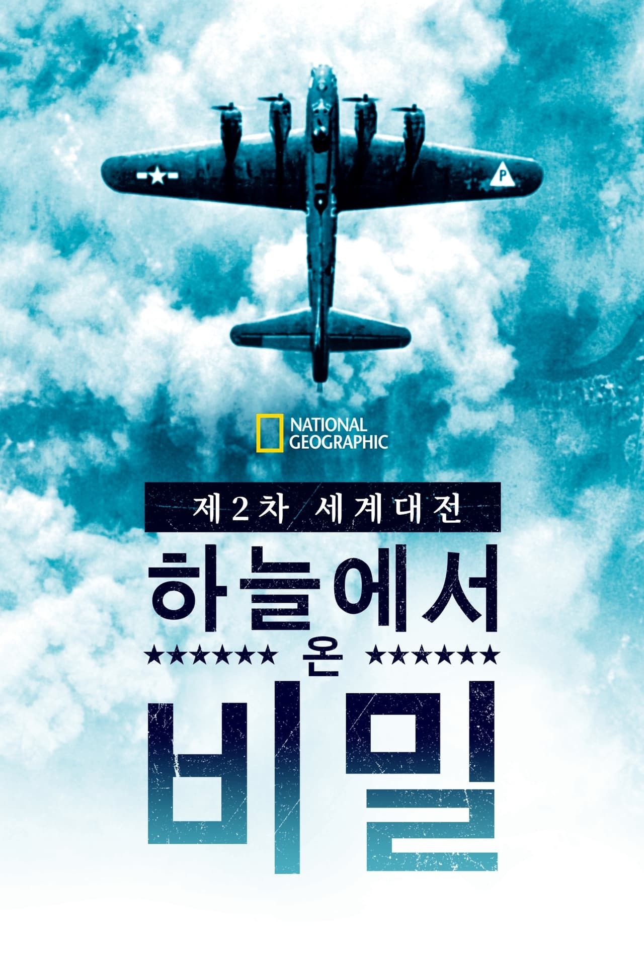 제2차 세계대전: 하늘에서 온 비밀