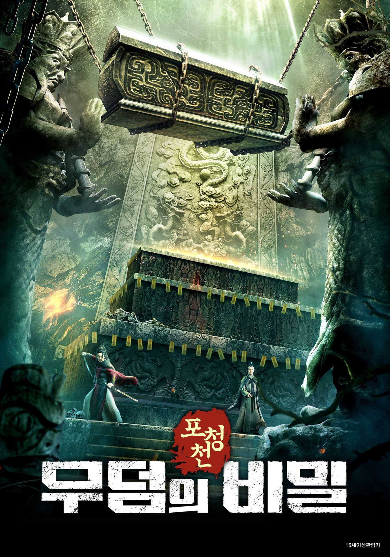 포청천:무덤의 비밀