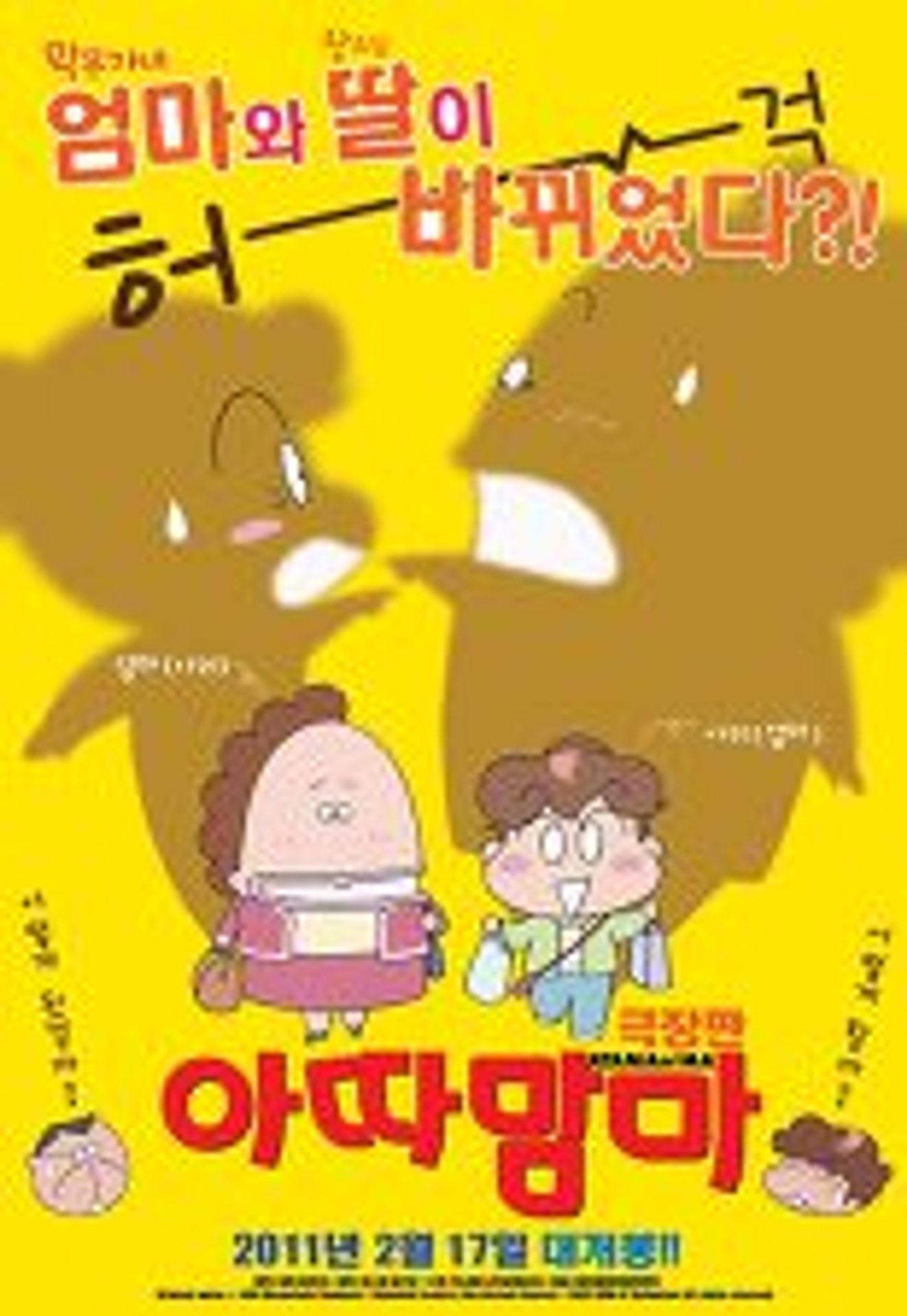 아따맘마: 극장판