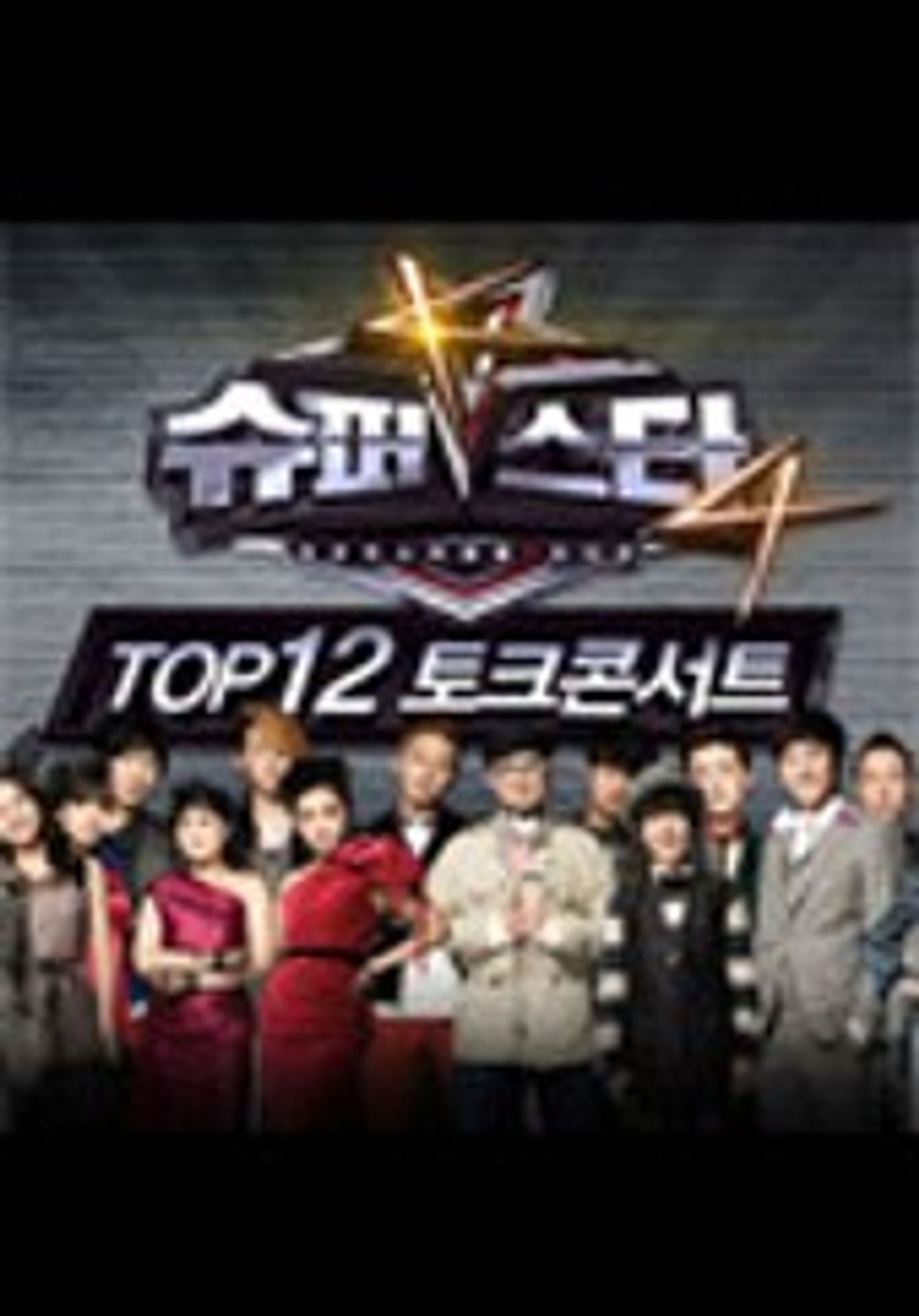 슈퍼스타K4 TOP12  토크콘서트