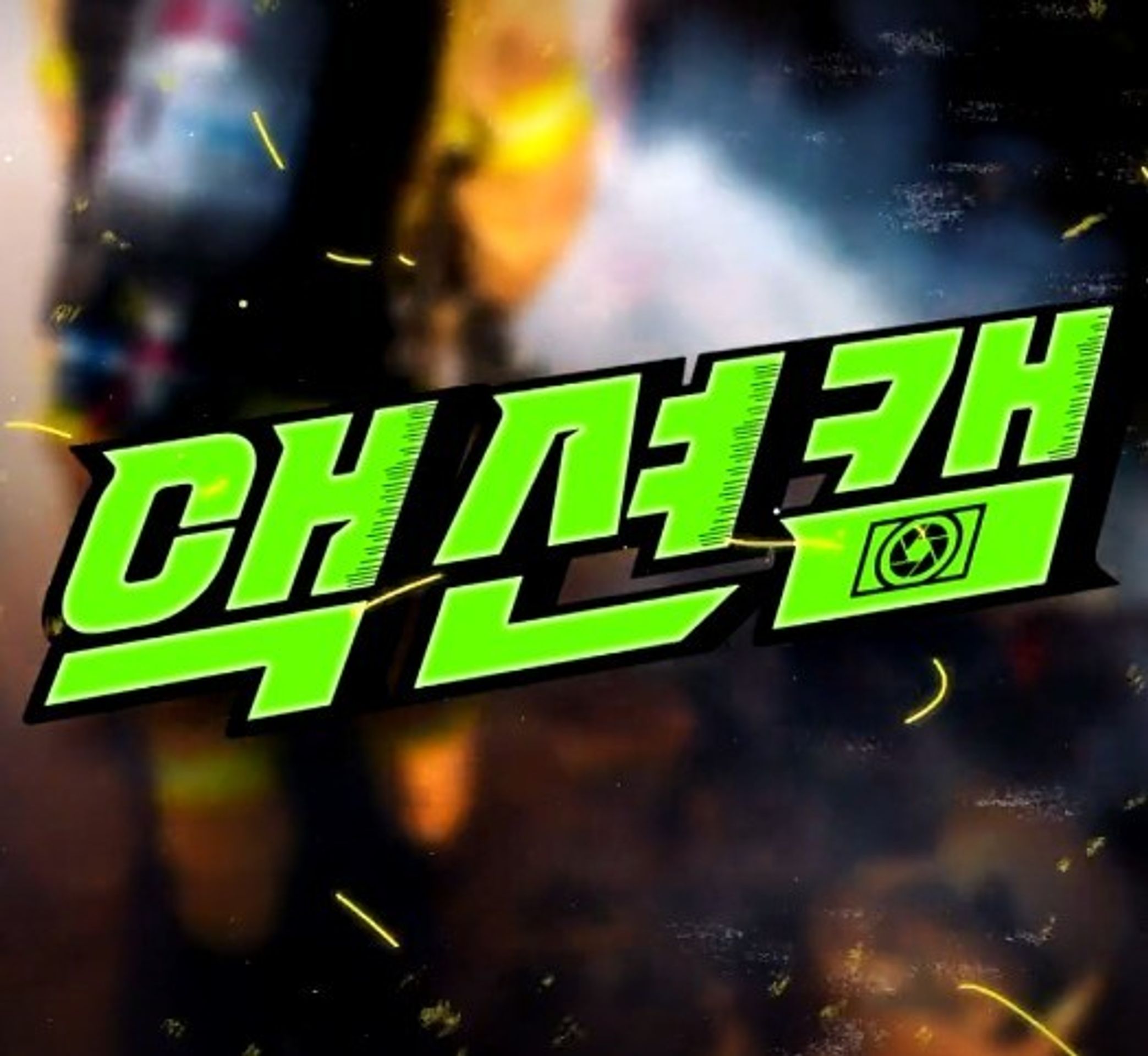 액션캠 시즌1