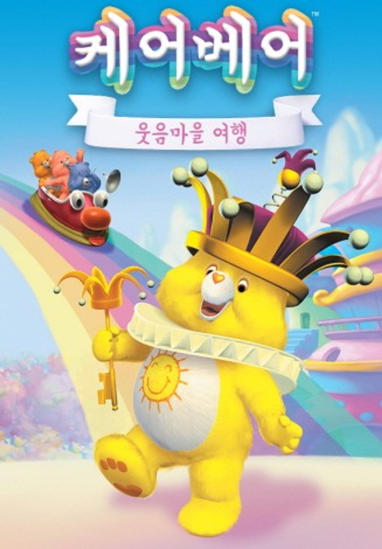 케어베어 : 웃음마을 여행