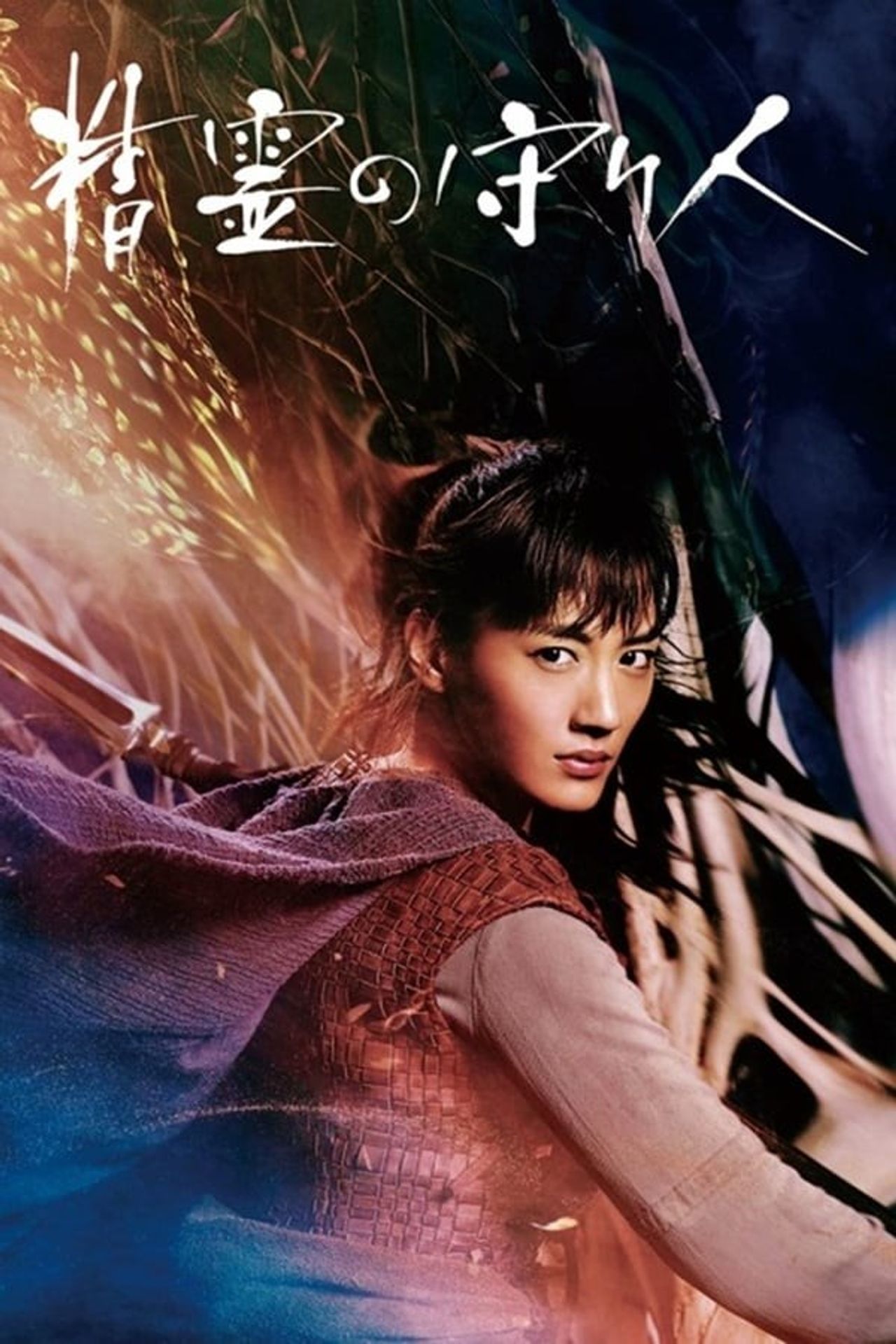 정령의 수호자 시즌 1