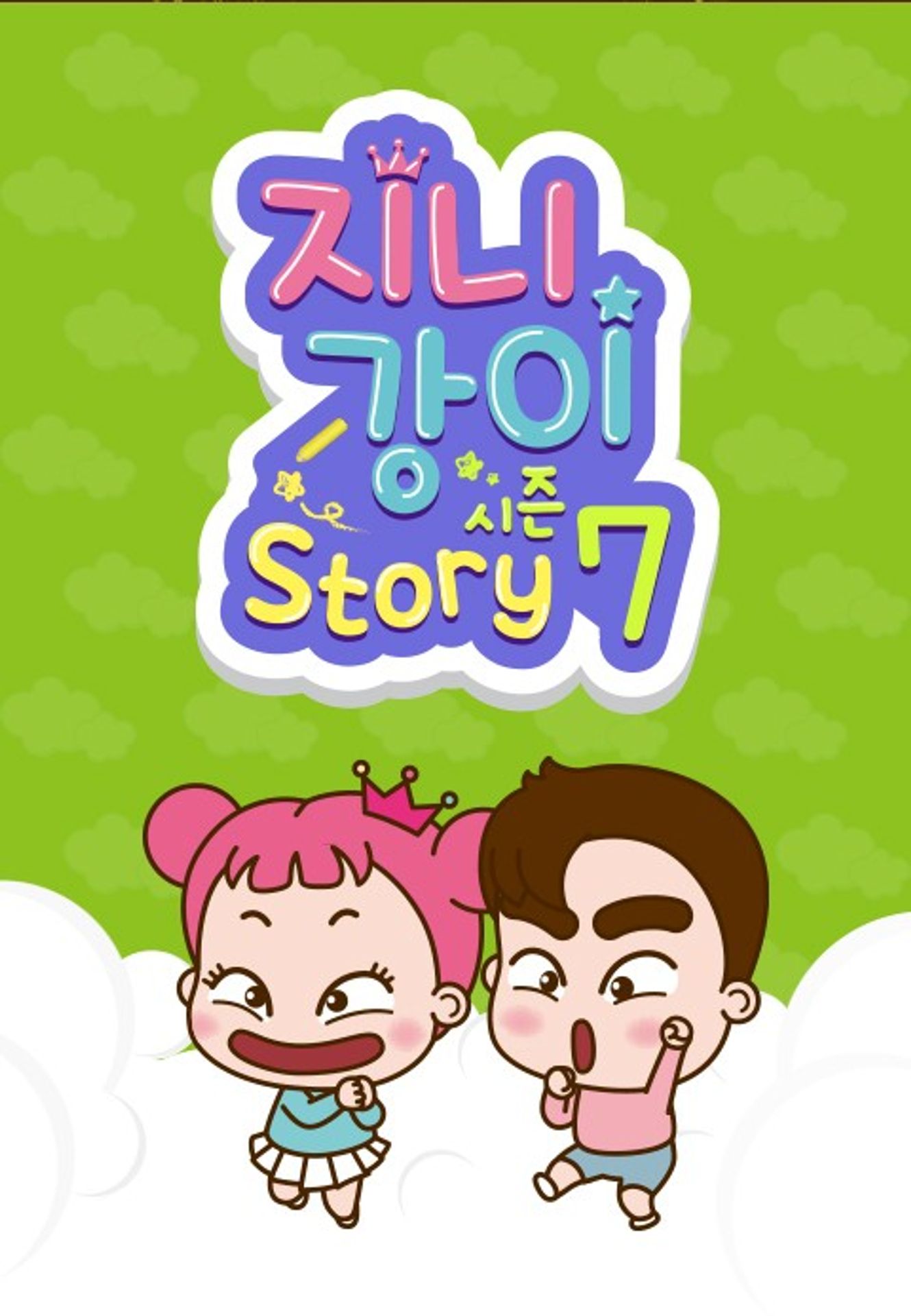 지니강이 스토리 시즌 7