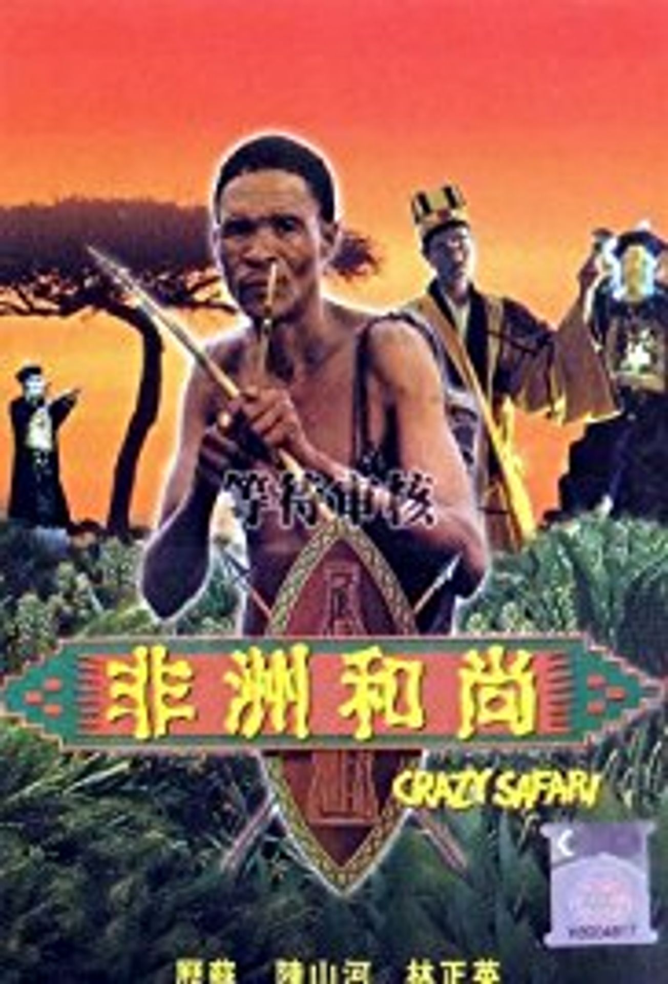 부시맨 3 - 강시와 부시맨