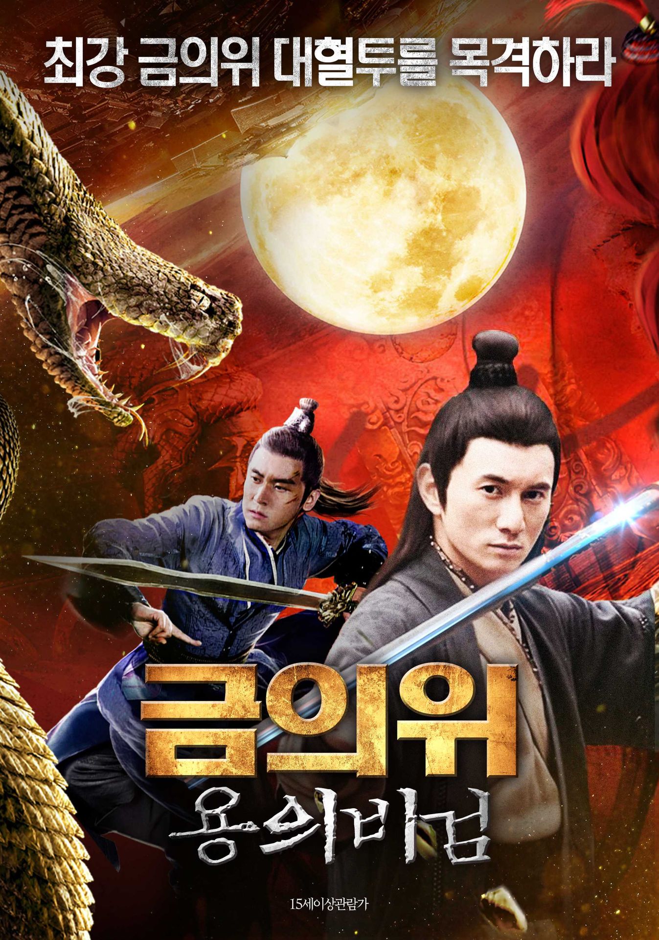 금의위: 용의 비검