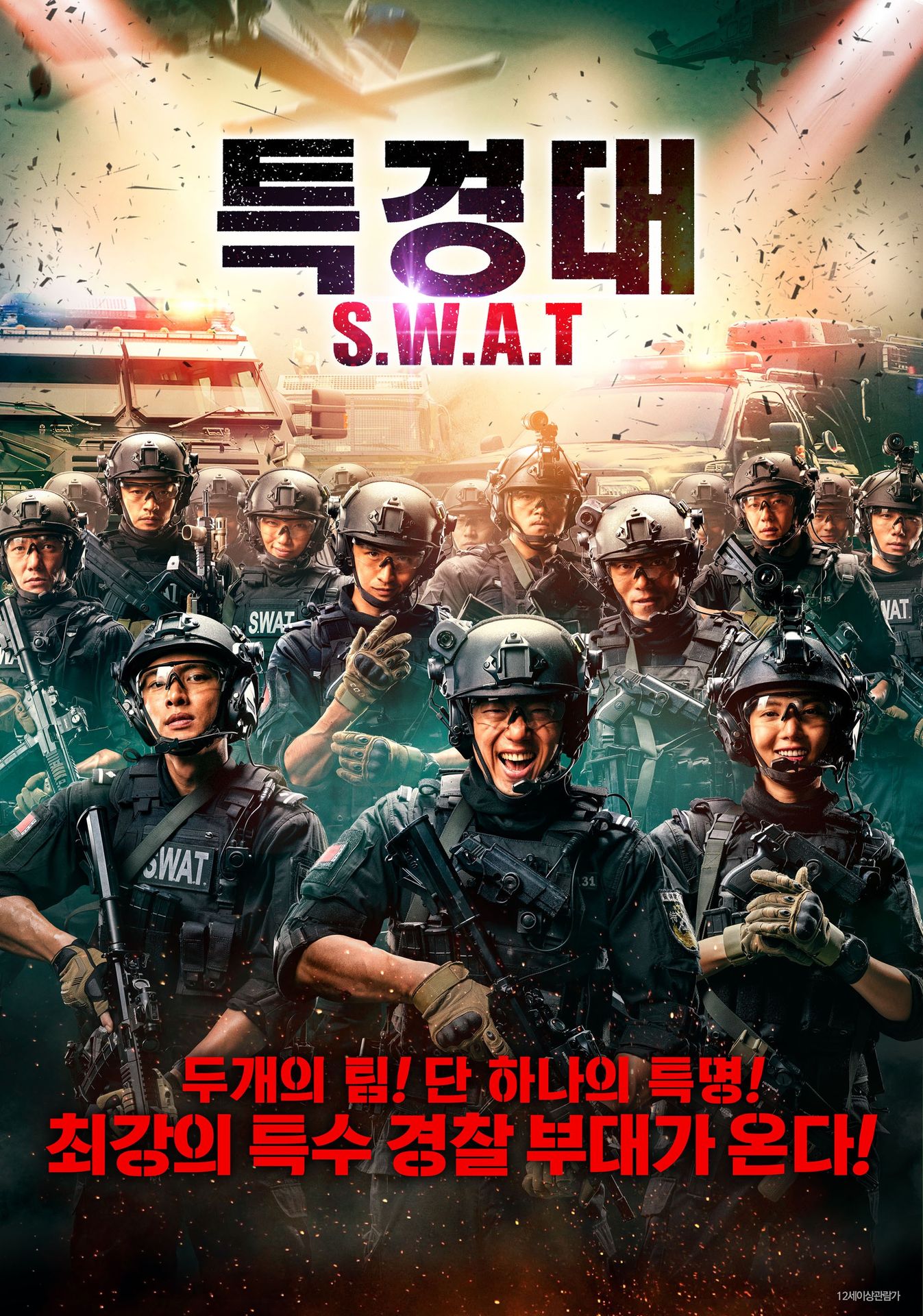 특경대 S.W.A.T