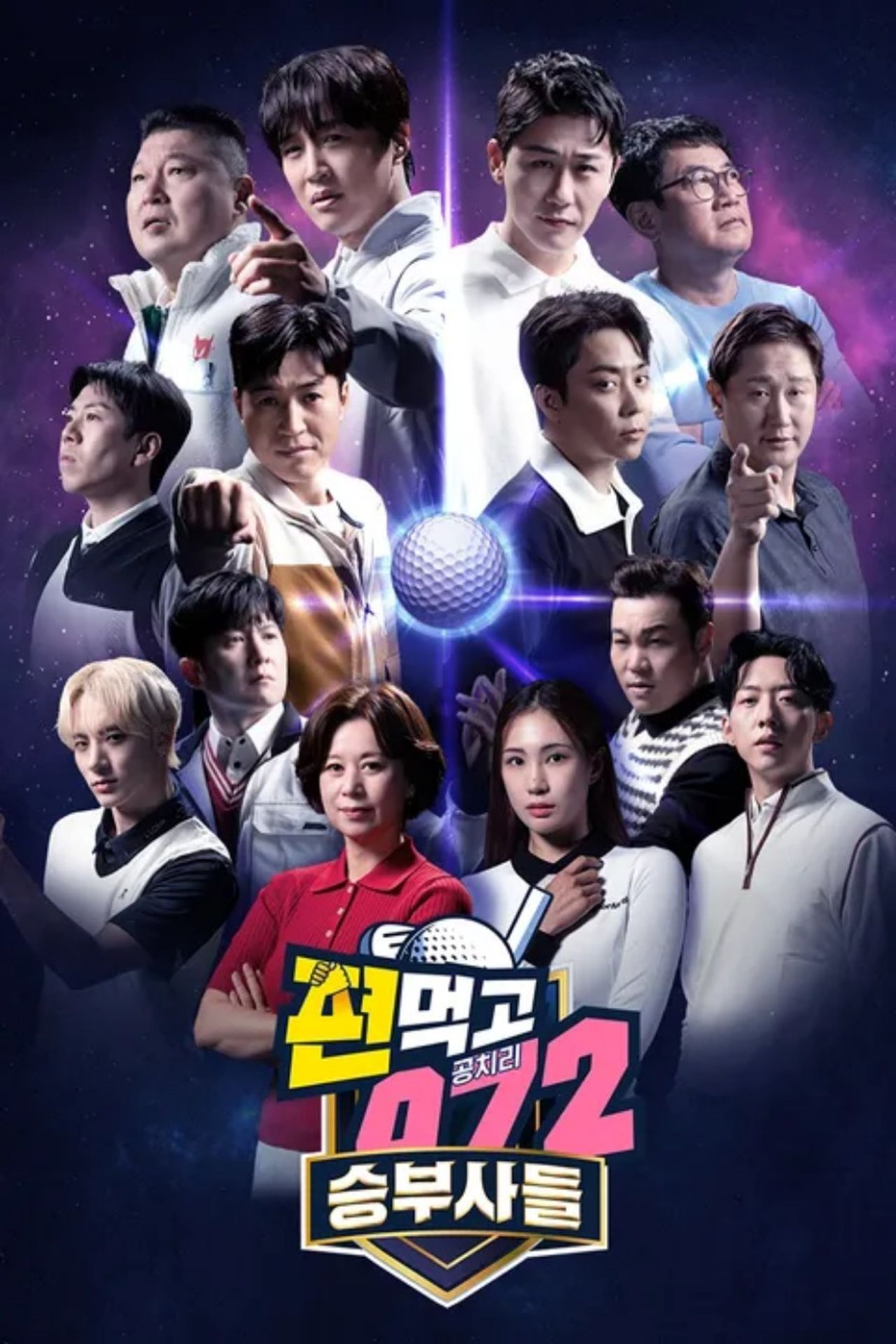 편먹고 공치리 5 승부사들
