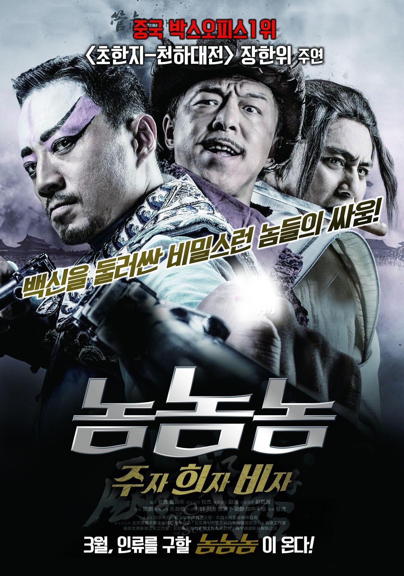 놈놈놈:주자, 희자, 비자