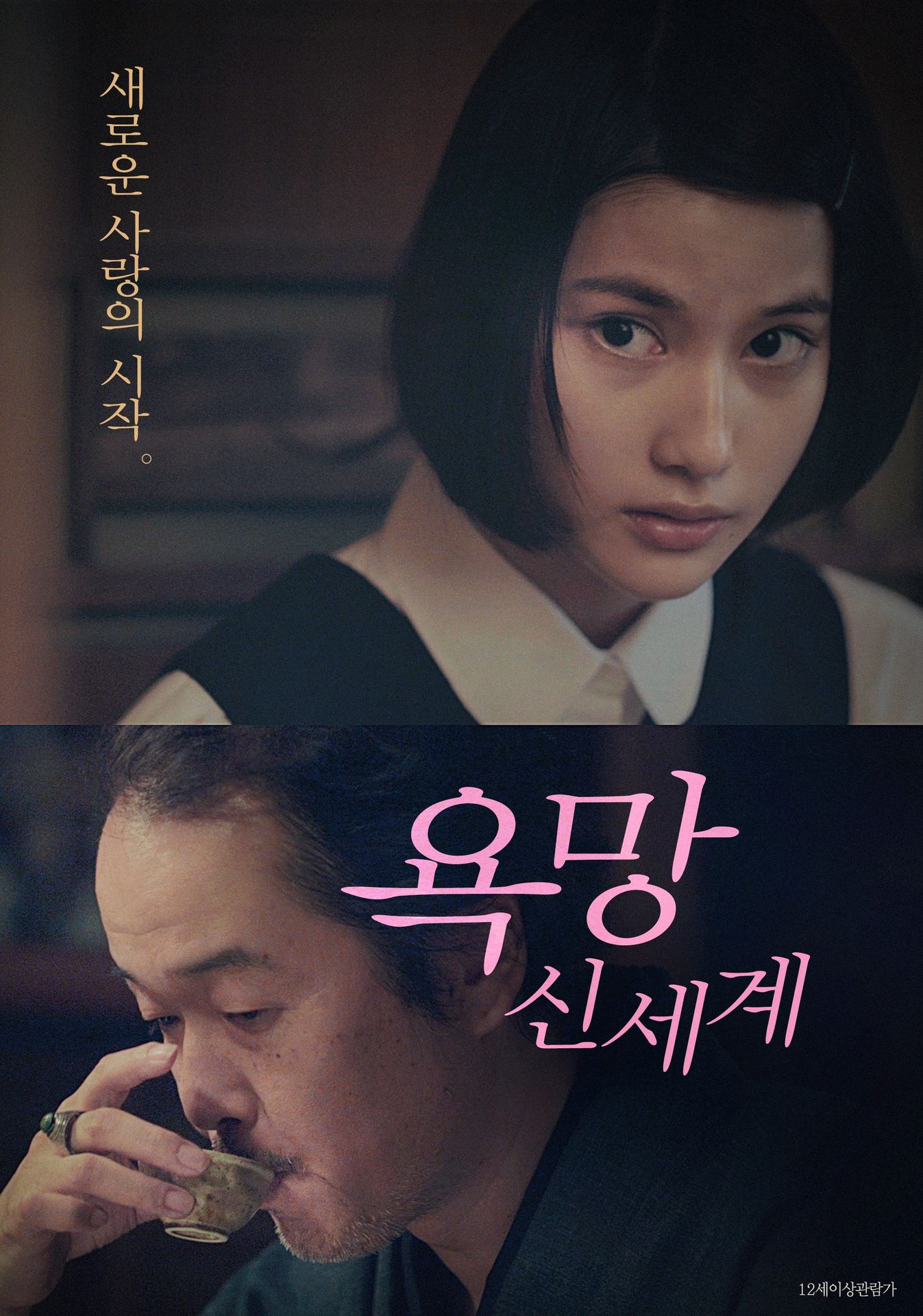 욕망: 신세계