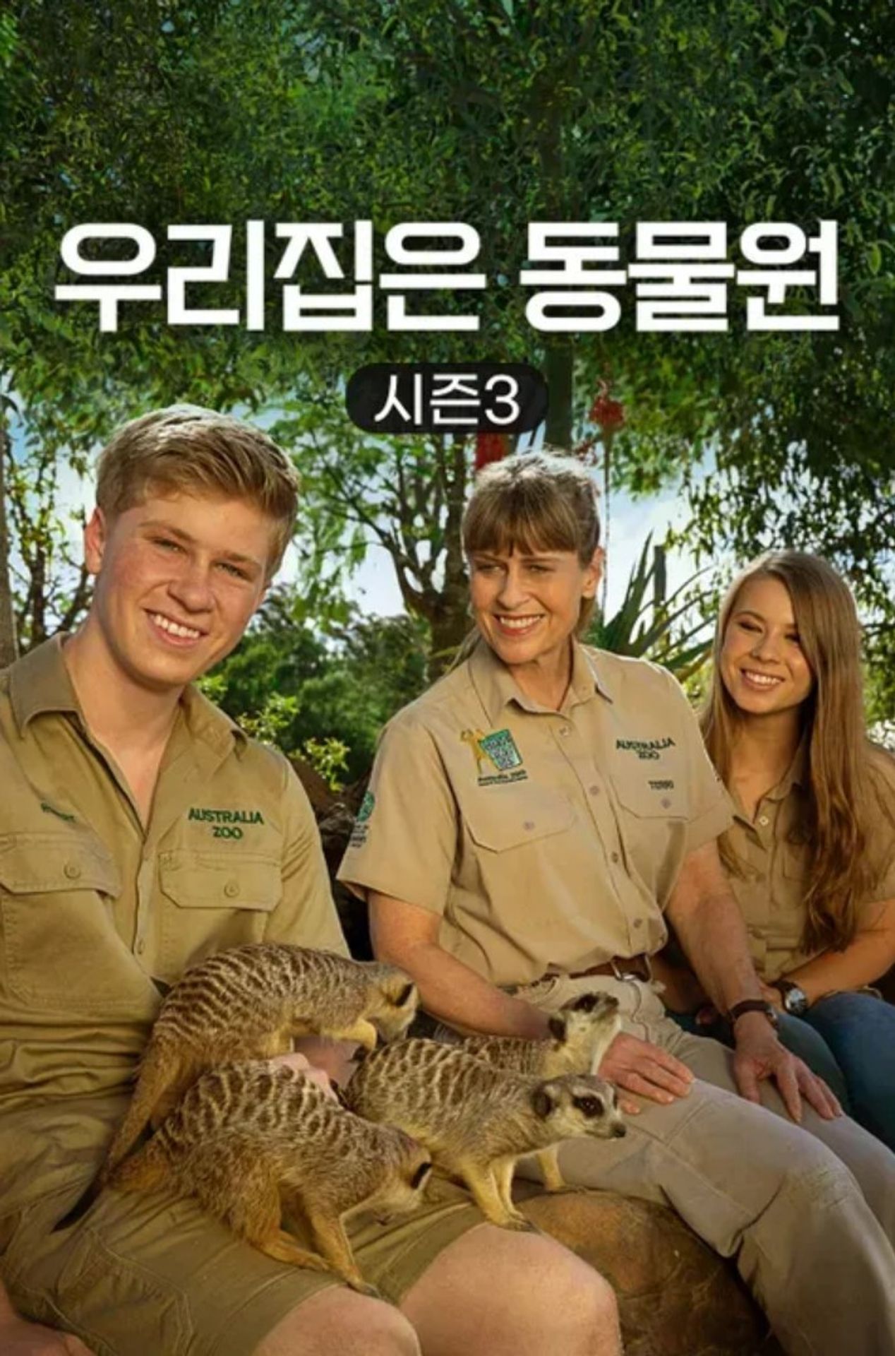 우리집은 동물원 시즌 3