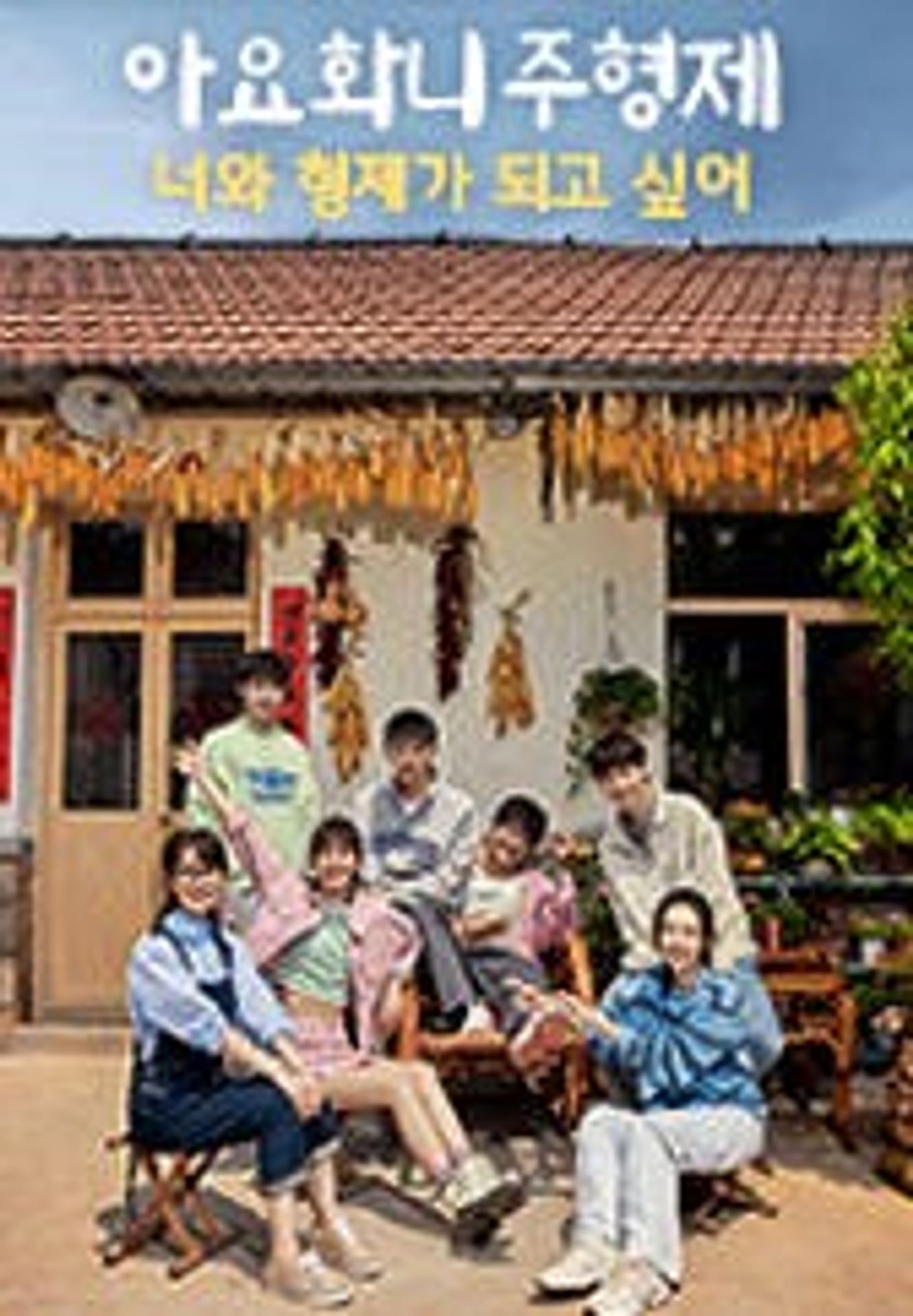 아요화니주형제 : 너와 형제가 되고 싶어