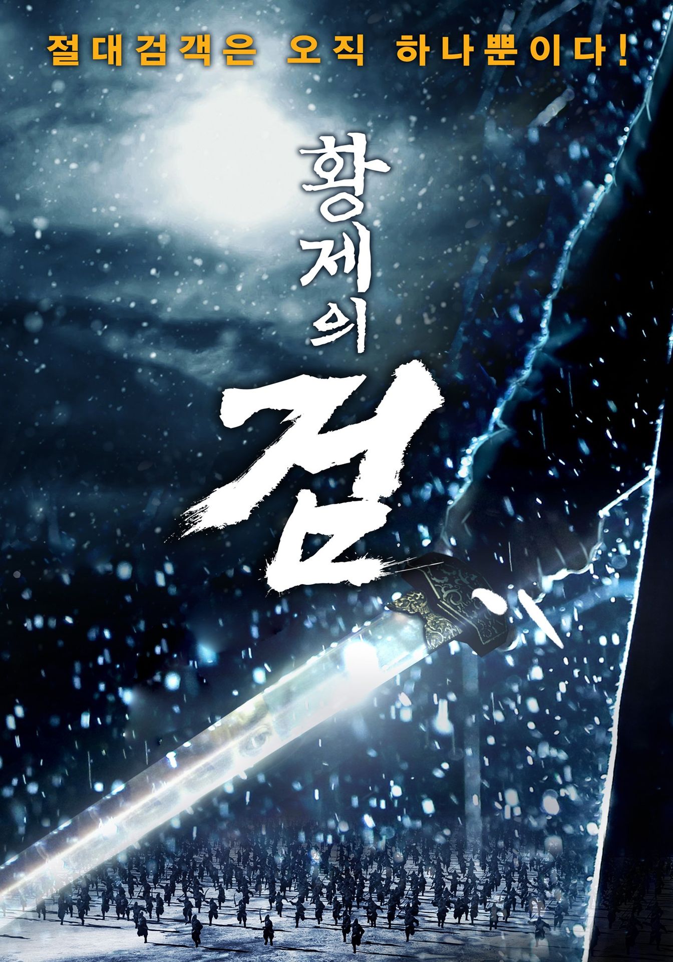 황제의 검