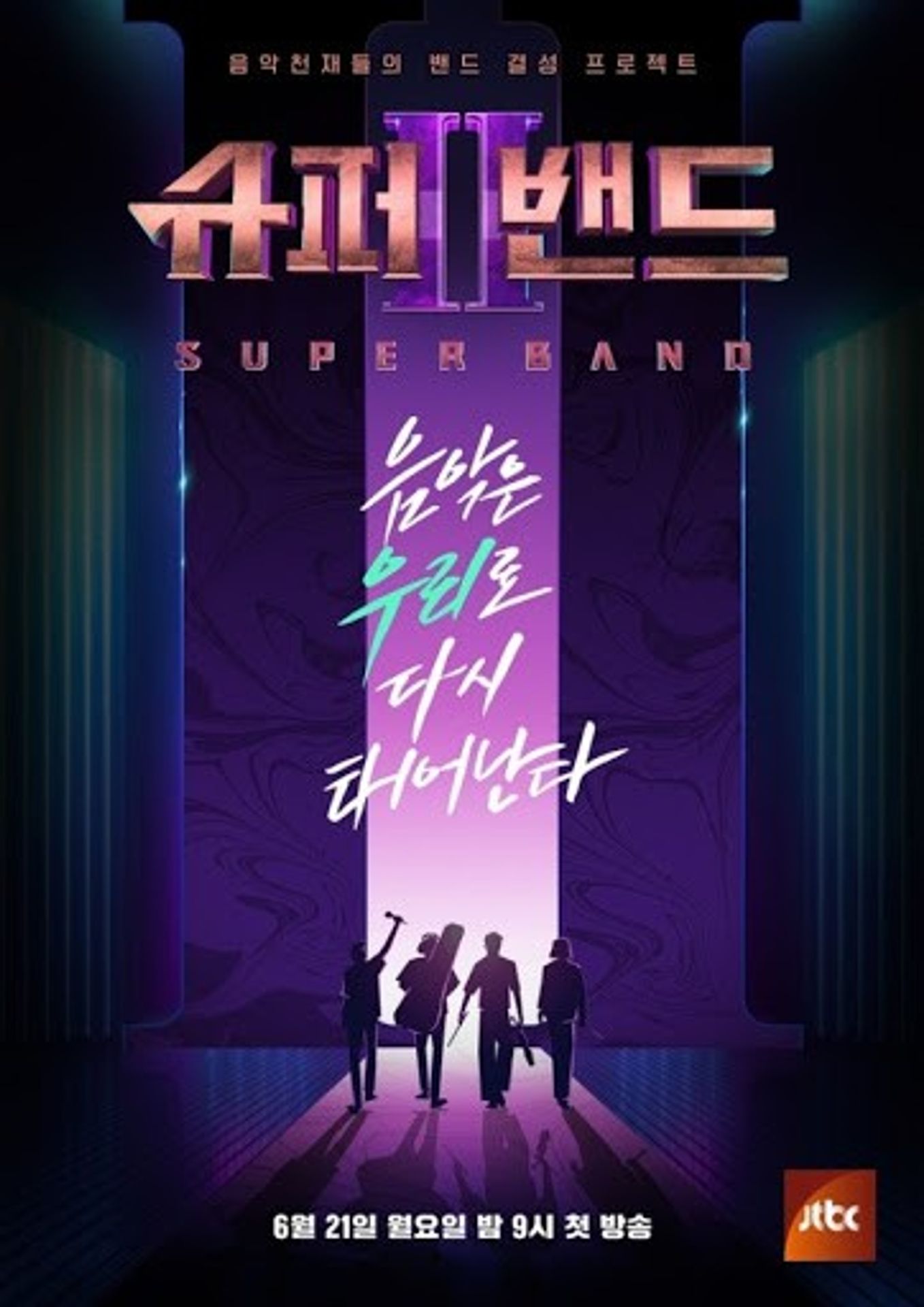 슈퍼밴드 2