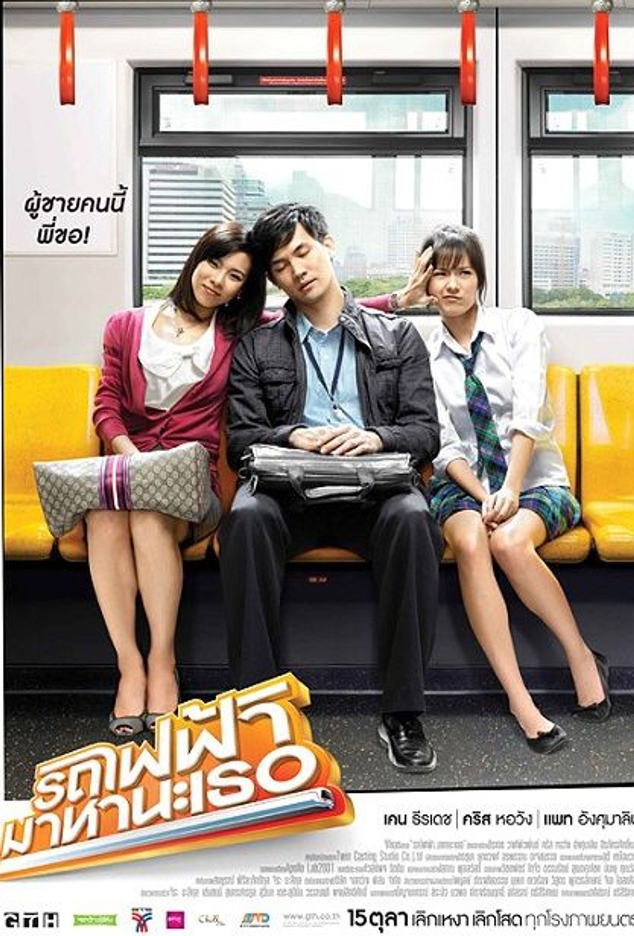 방콕 트래픽 러브 스토리