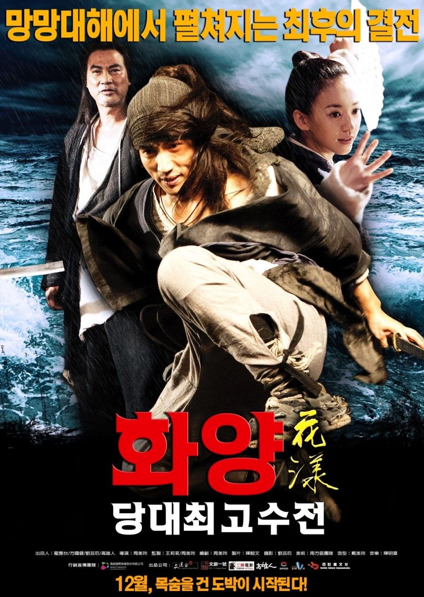 화양: 당대최고수전