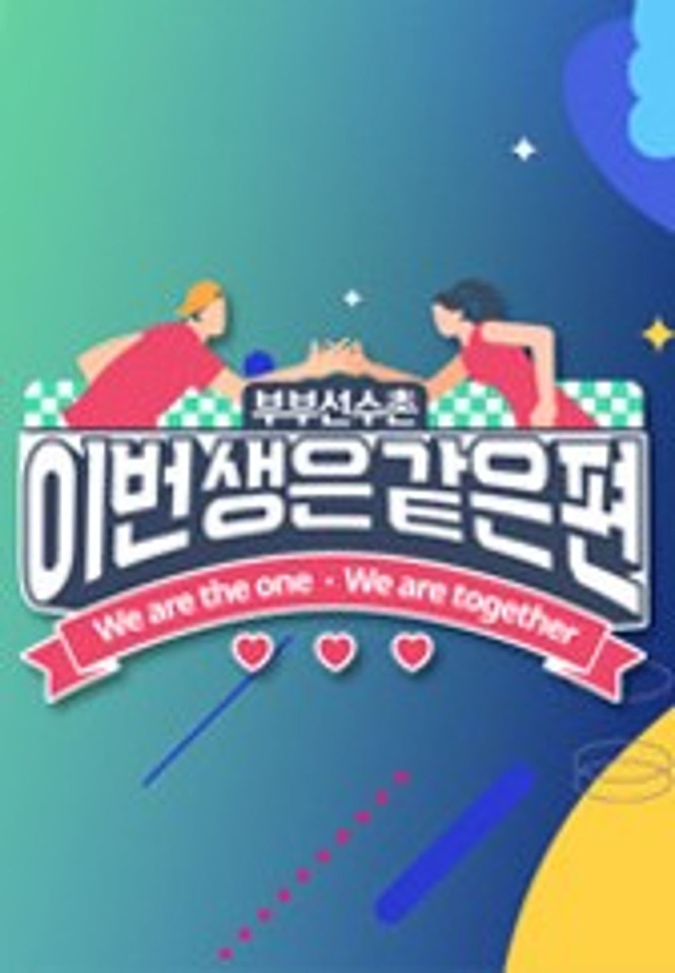 이번생은 같은편