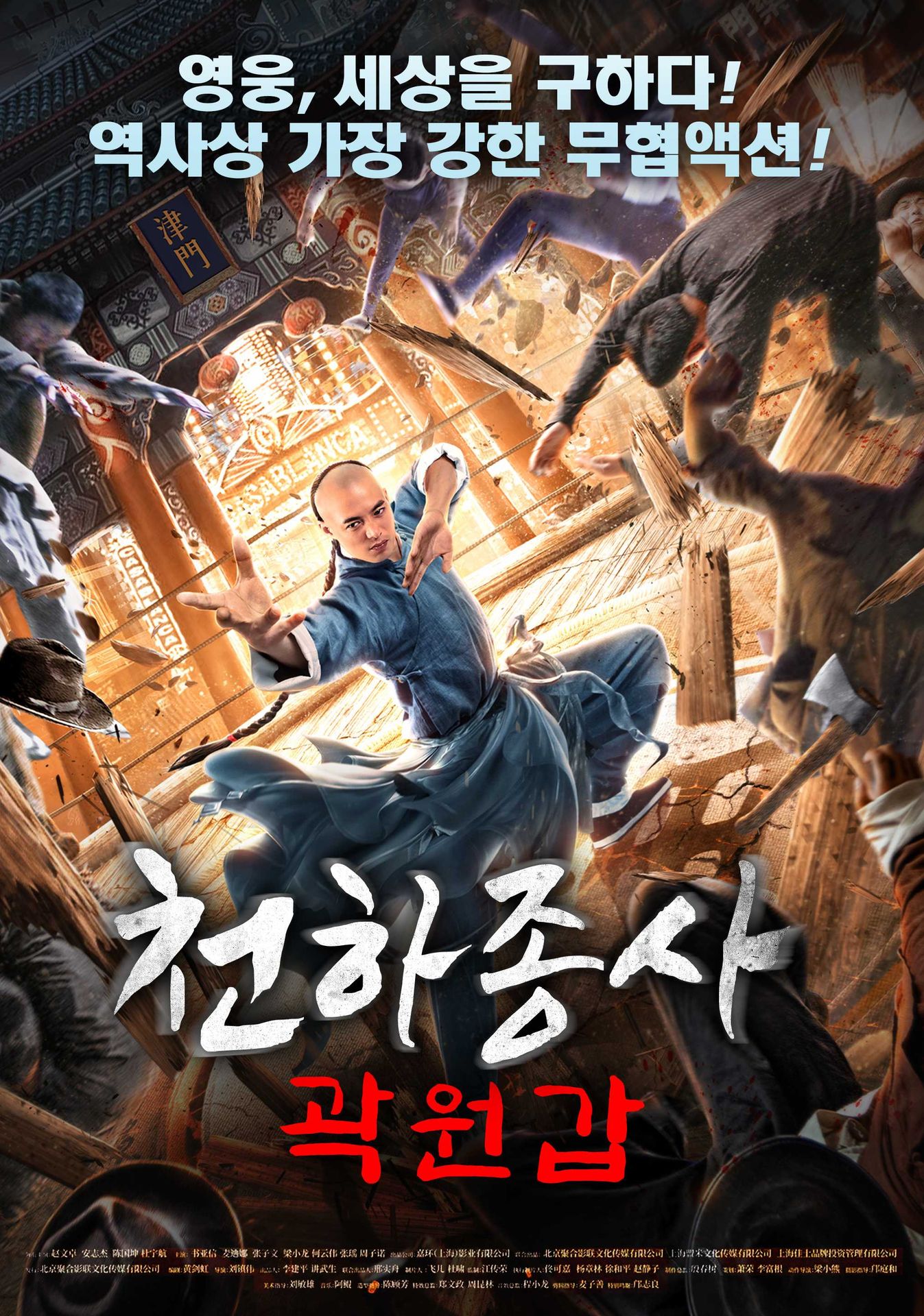 천하종사 곽원갑