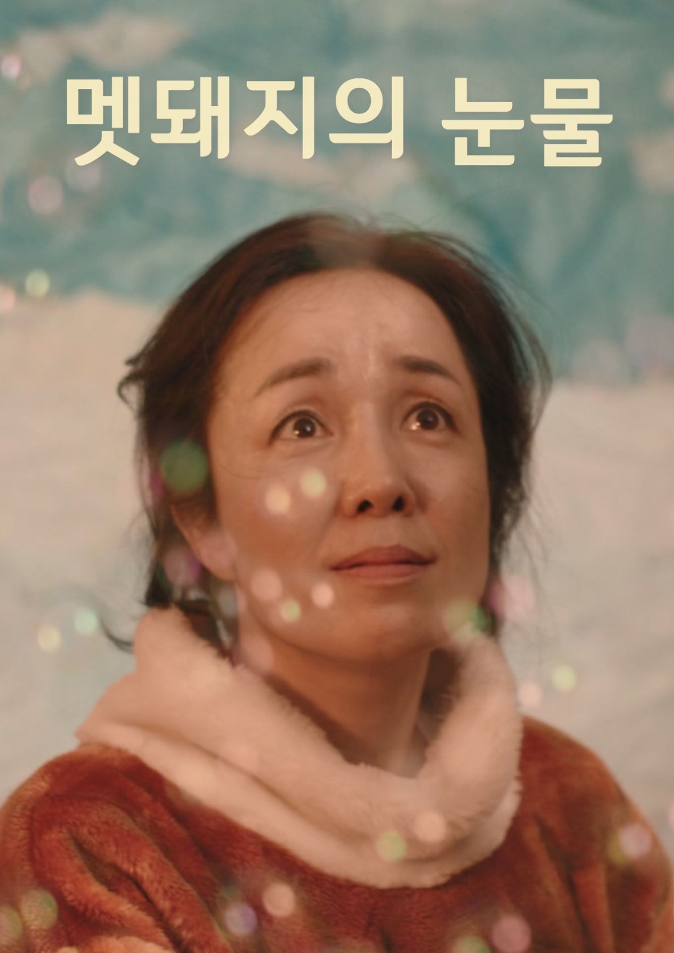 멧돼지의 눈물