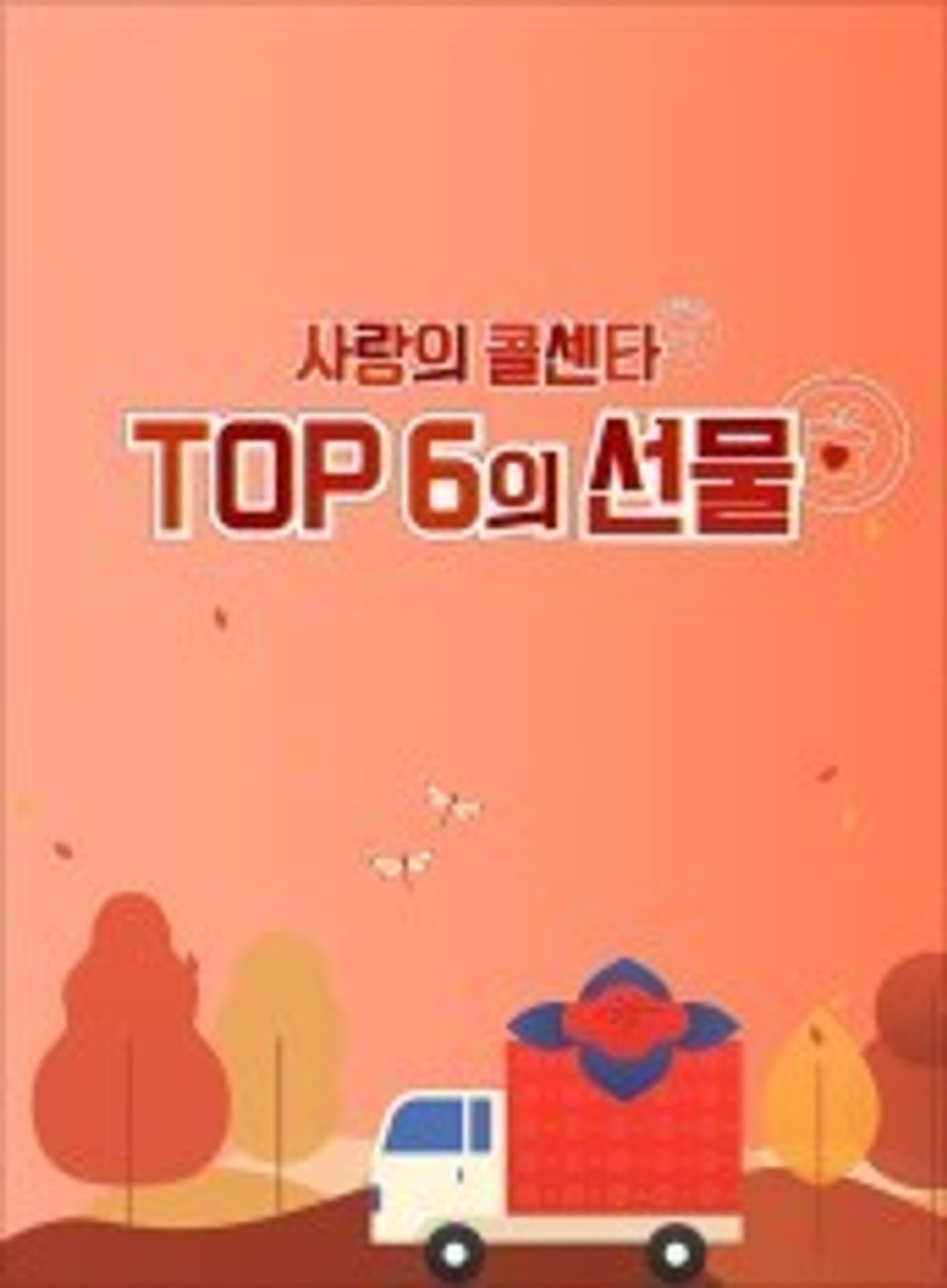 사랑의 콜센타 TOP6의 선물