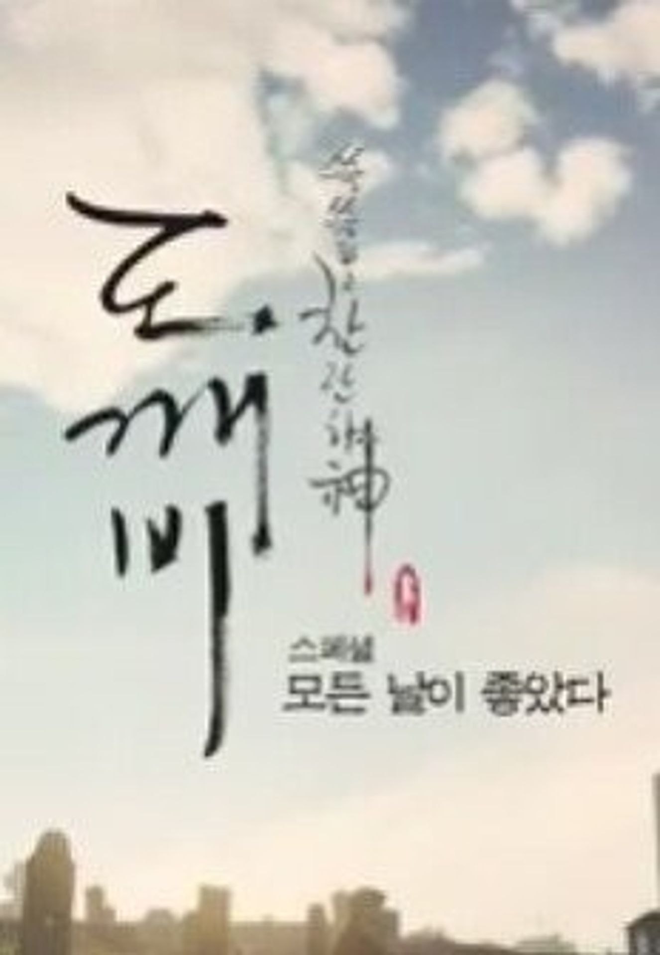 도깨비 스페셜 : 모든 날이 좋았다