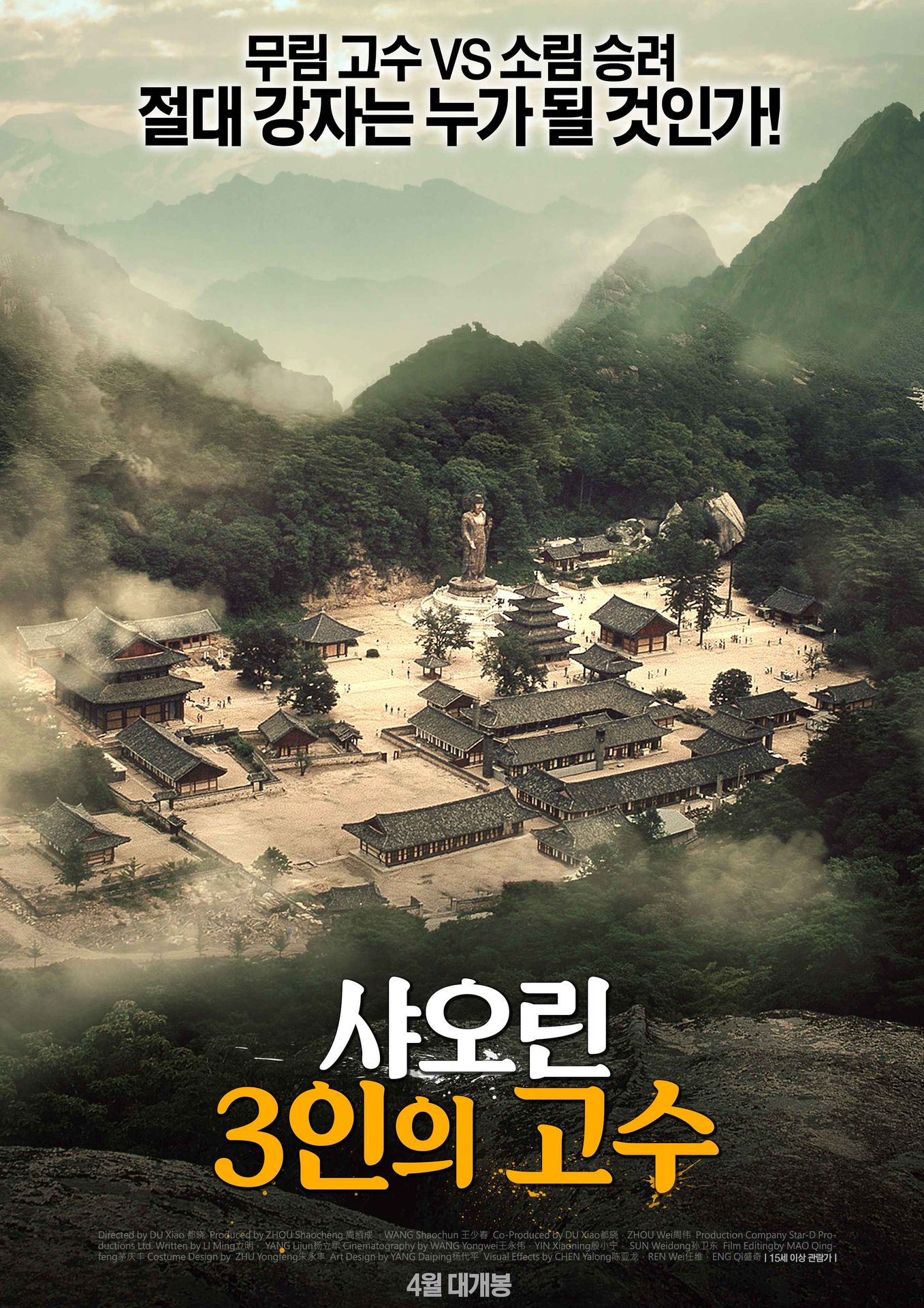 샤오린: 3인의 고수
