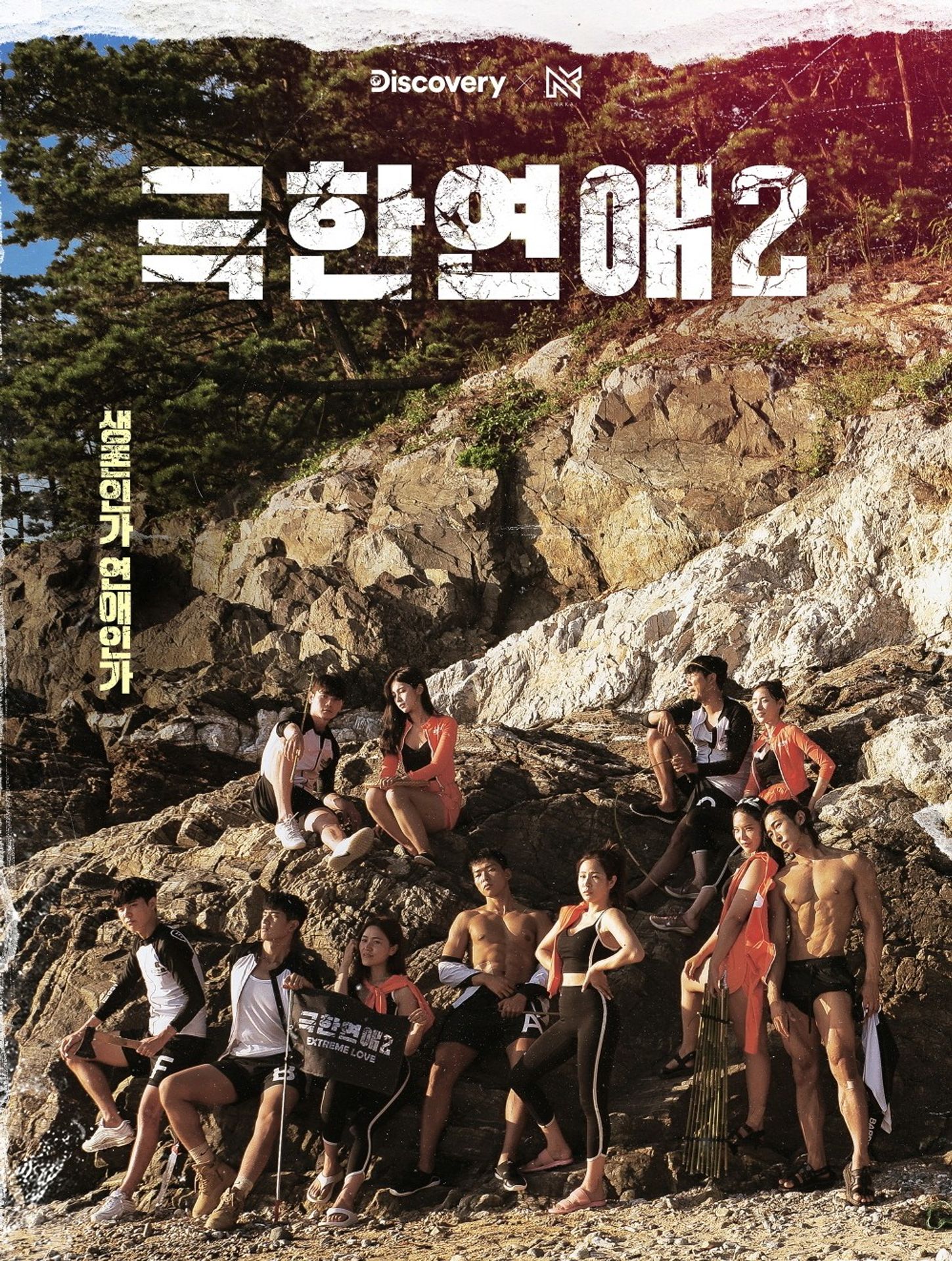 극한연애 2 EXTREME LOVE