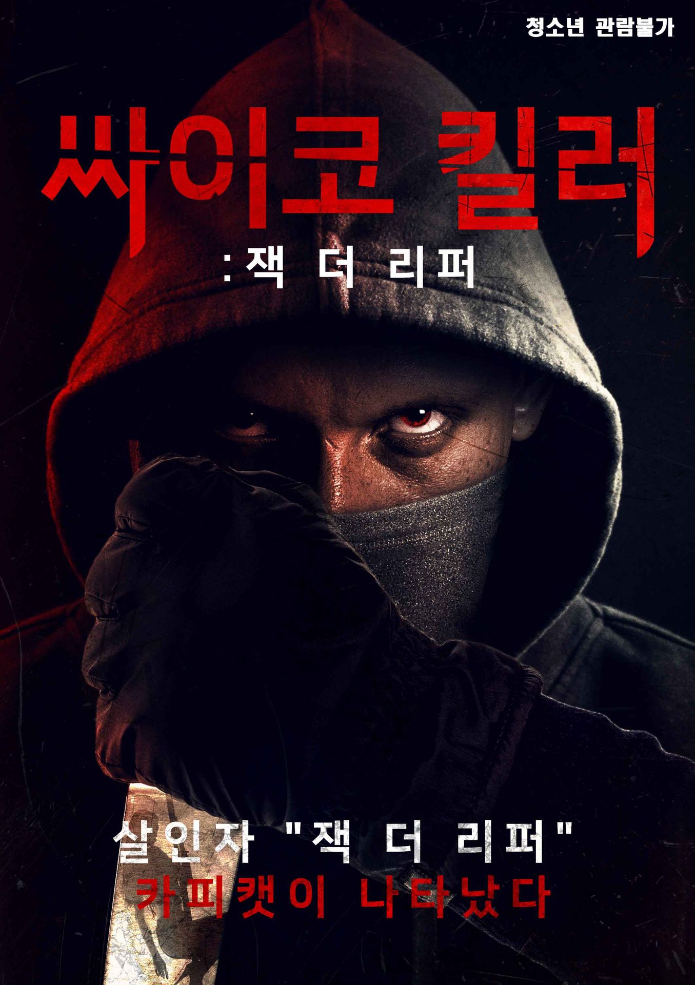 싸이코 킬러: 잭 더 리퍼