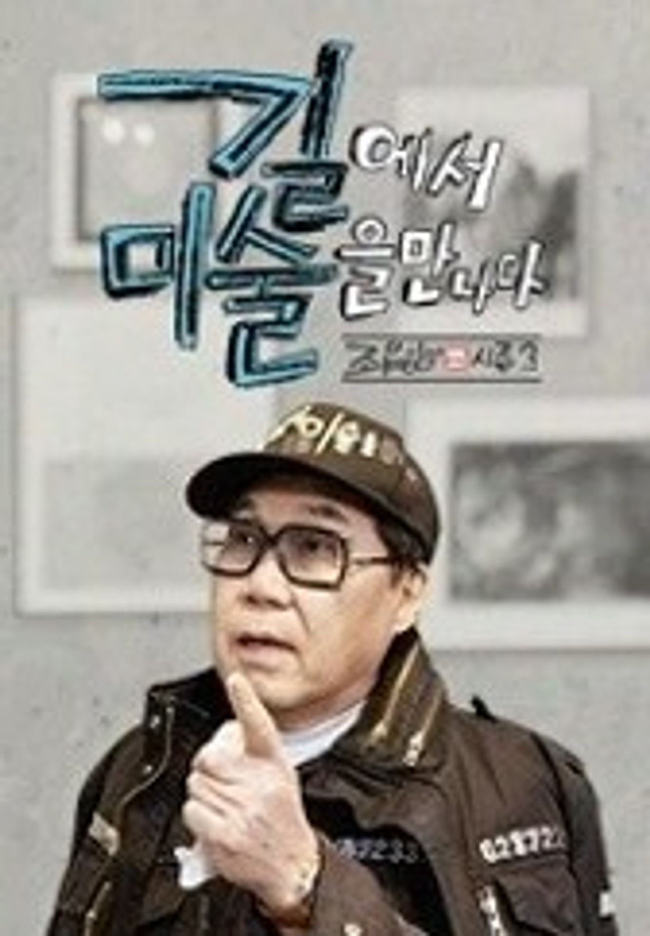 길에서 미술을 만나다 시즌 3