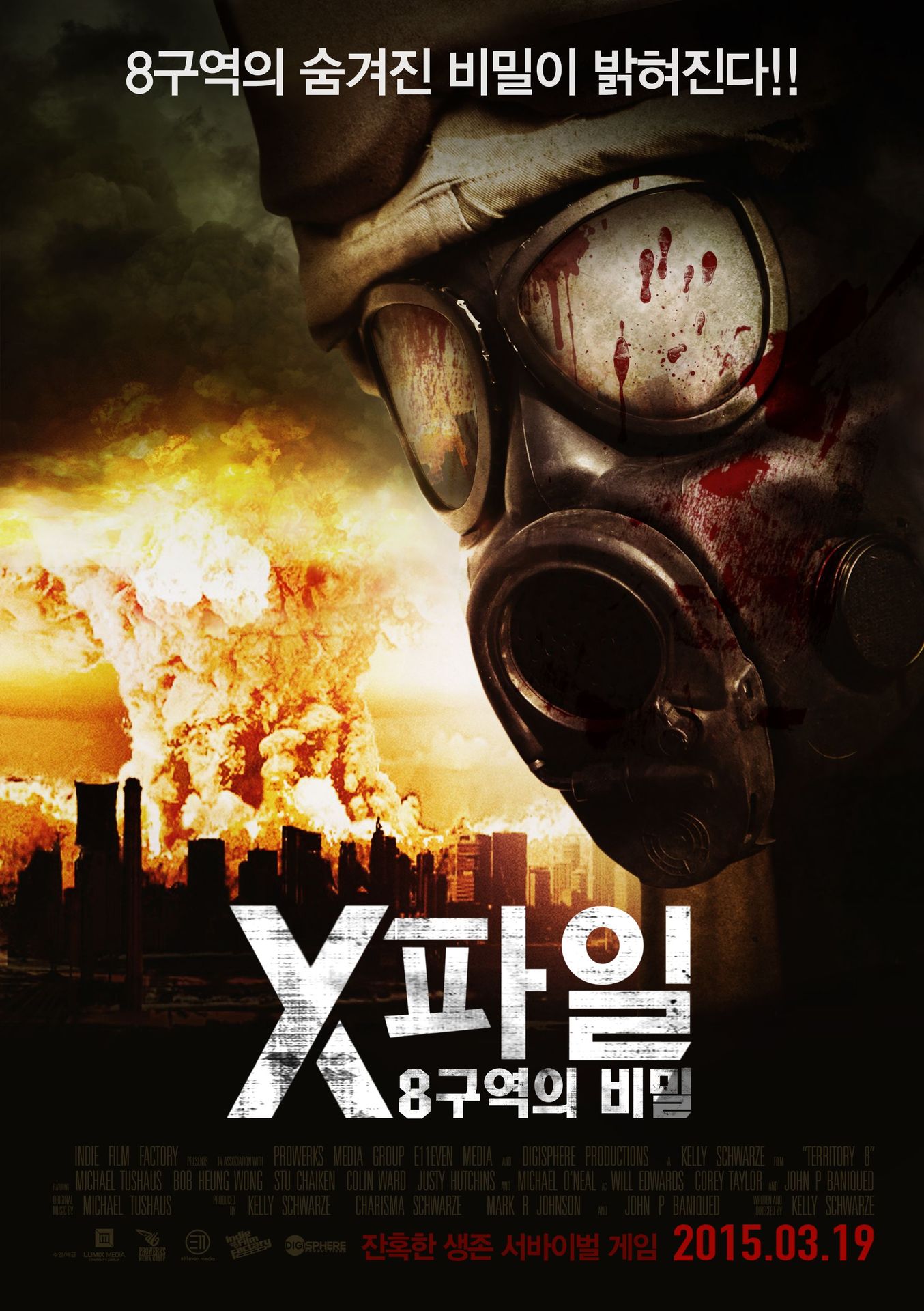 X파일:8구역의비밀
