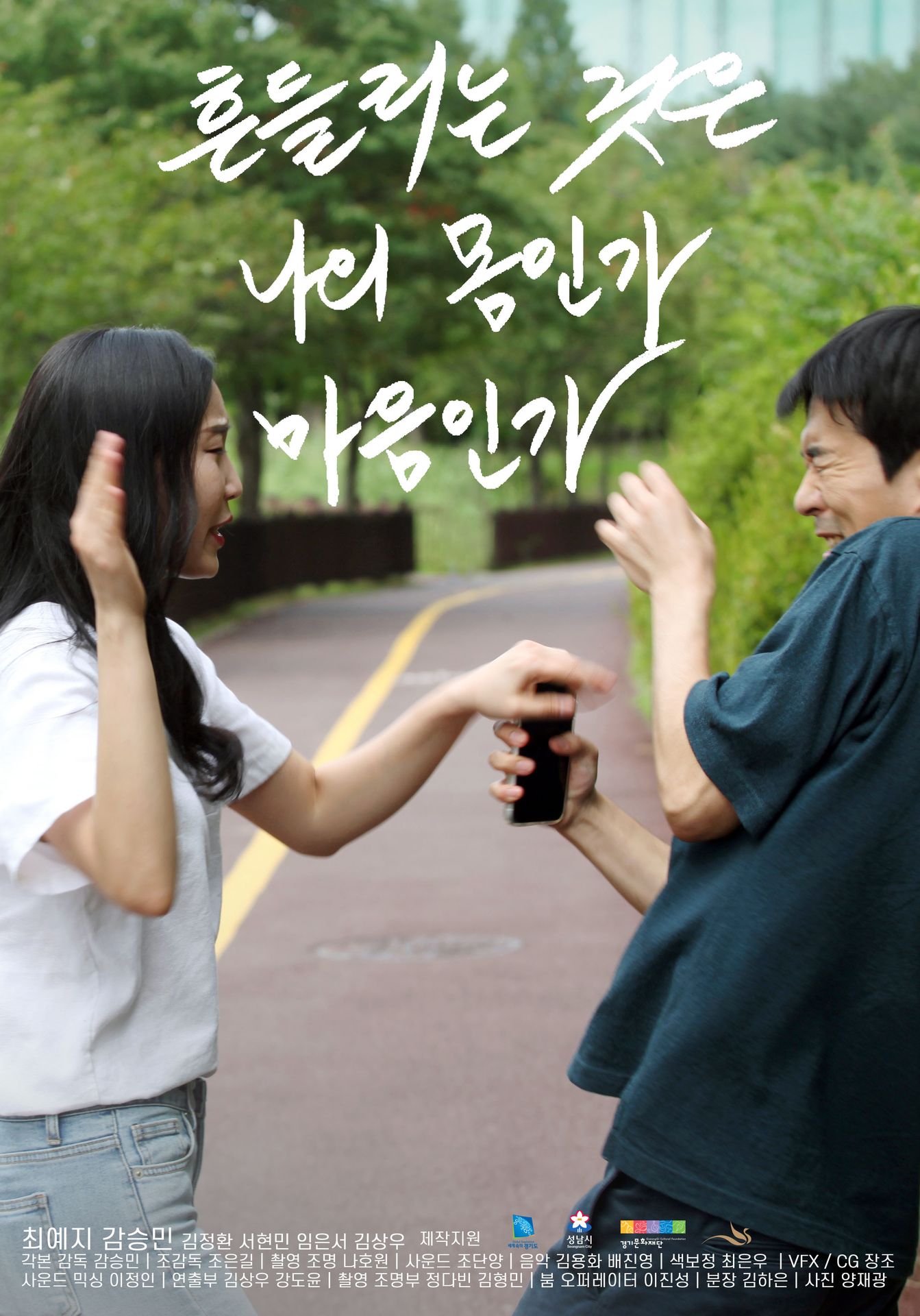 흔들리는 것은 나의 몸인가 마음인가