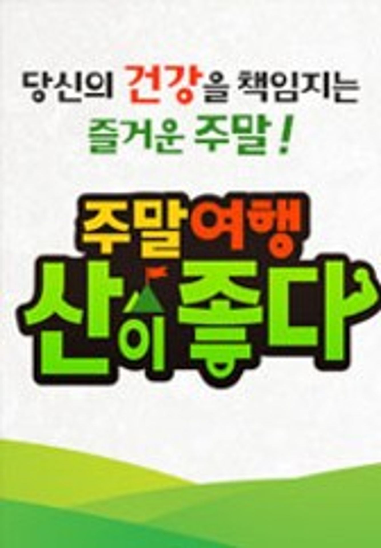 주말여행 산이 좋다 시즌1