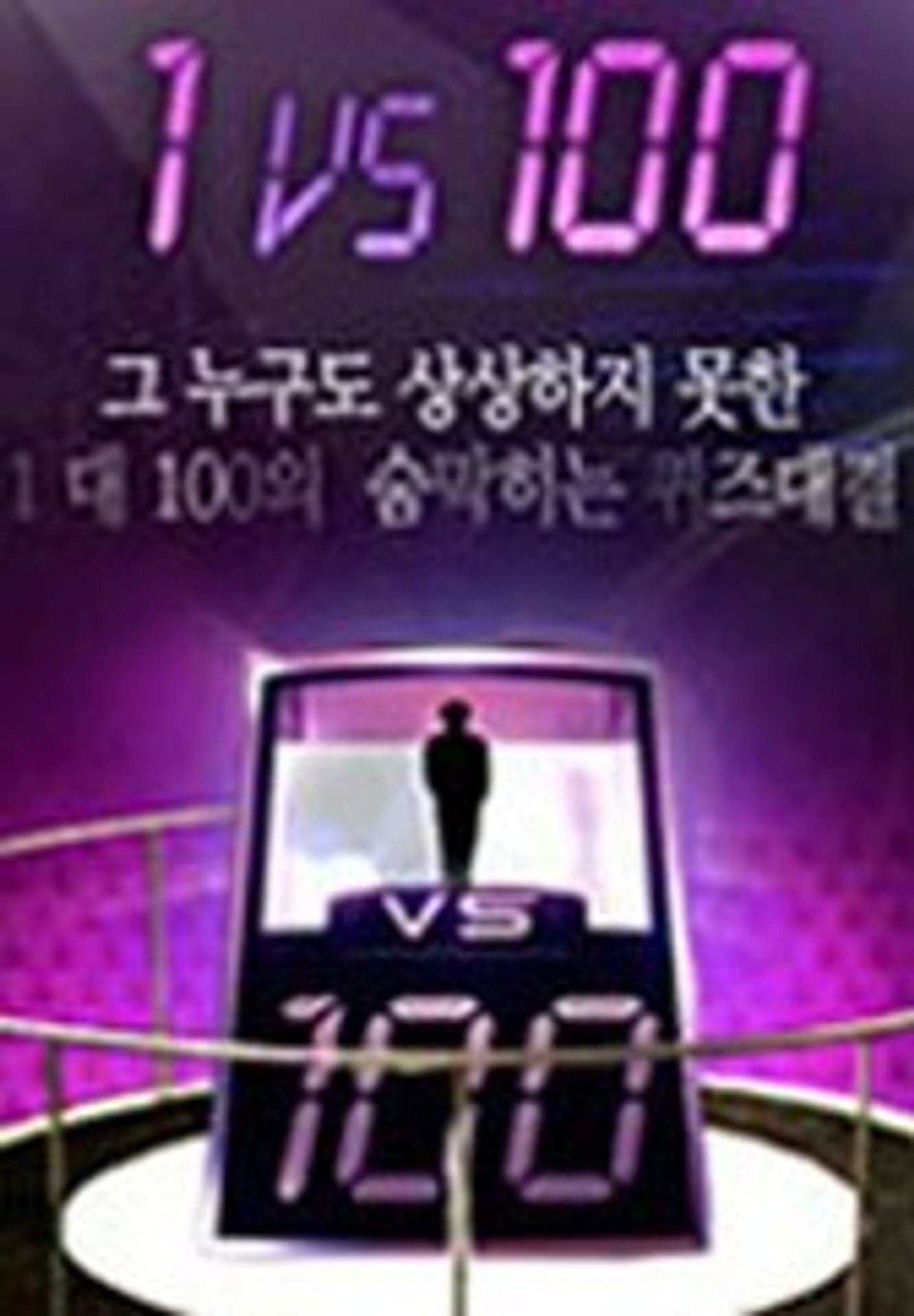 1 대 100