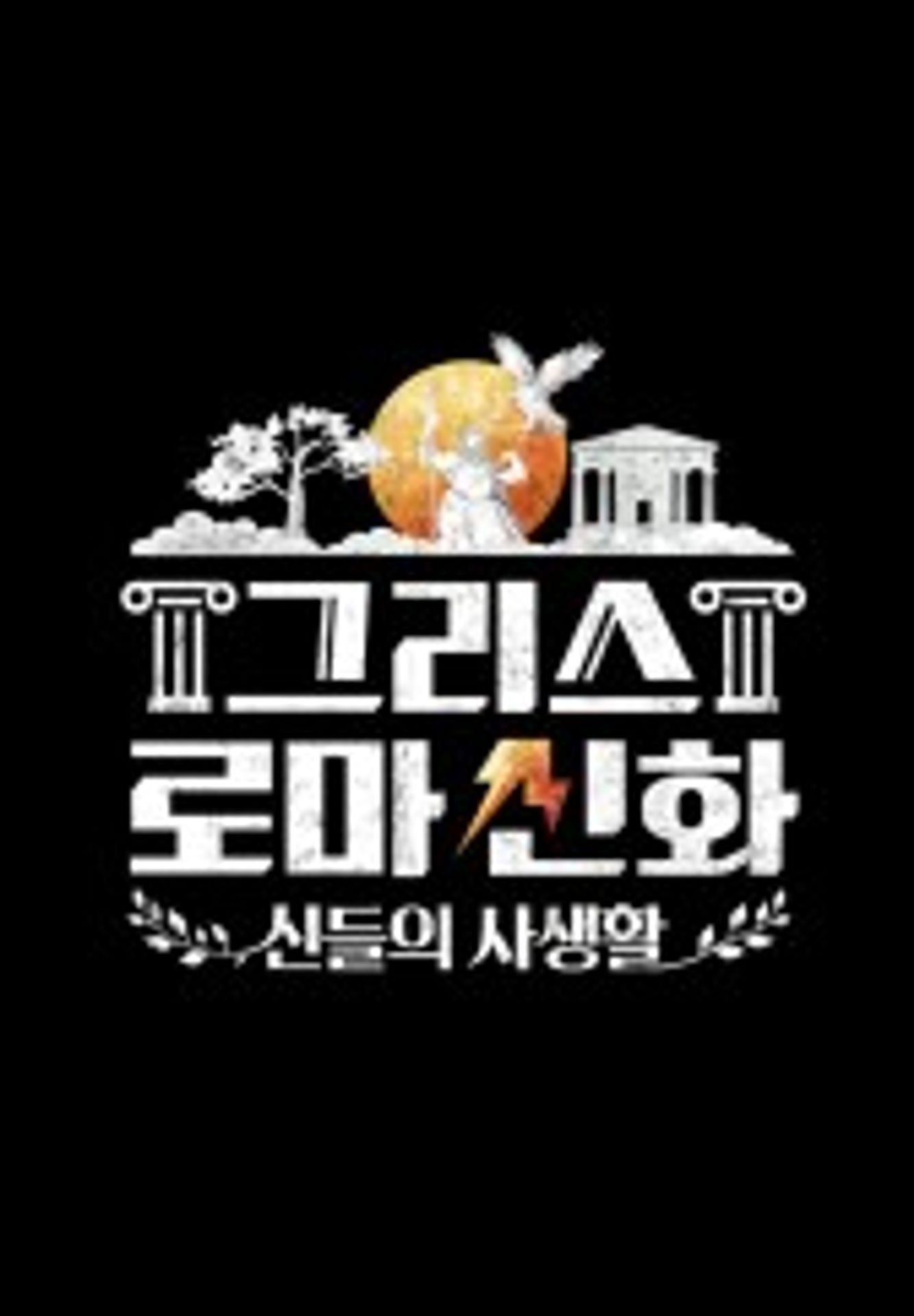 그리스 로마 신화: 신들의 사생활
