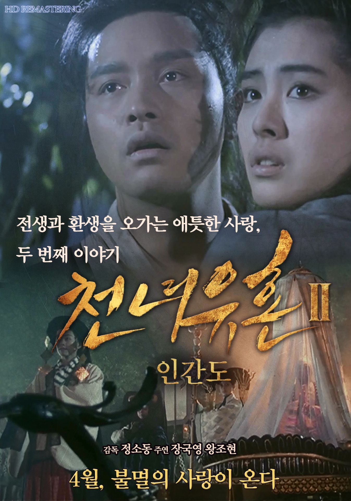 천녀유혼 2 - 인간도