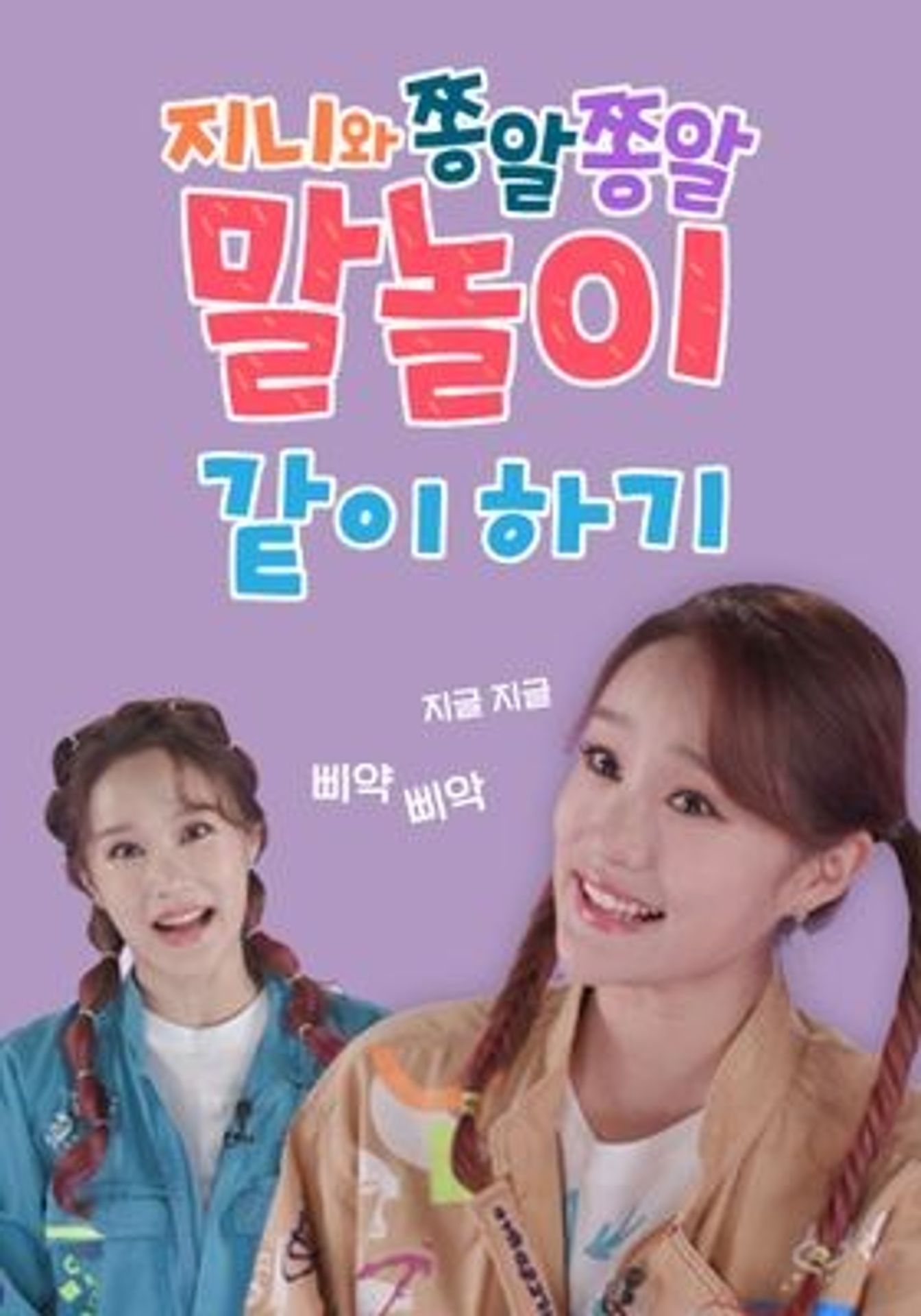 지니와 쫑알쫑알 말놀이 같이하기 시즌 4