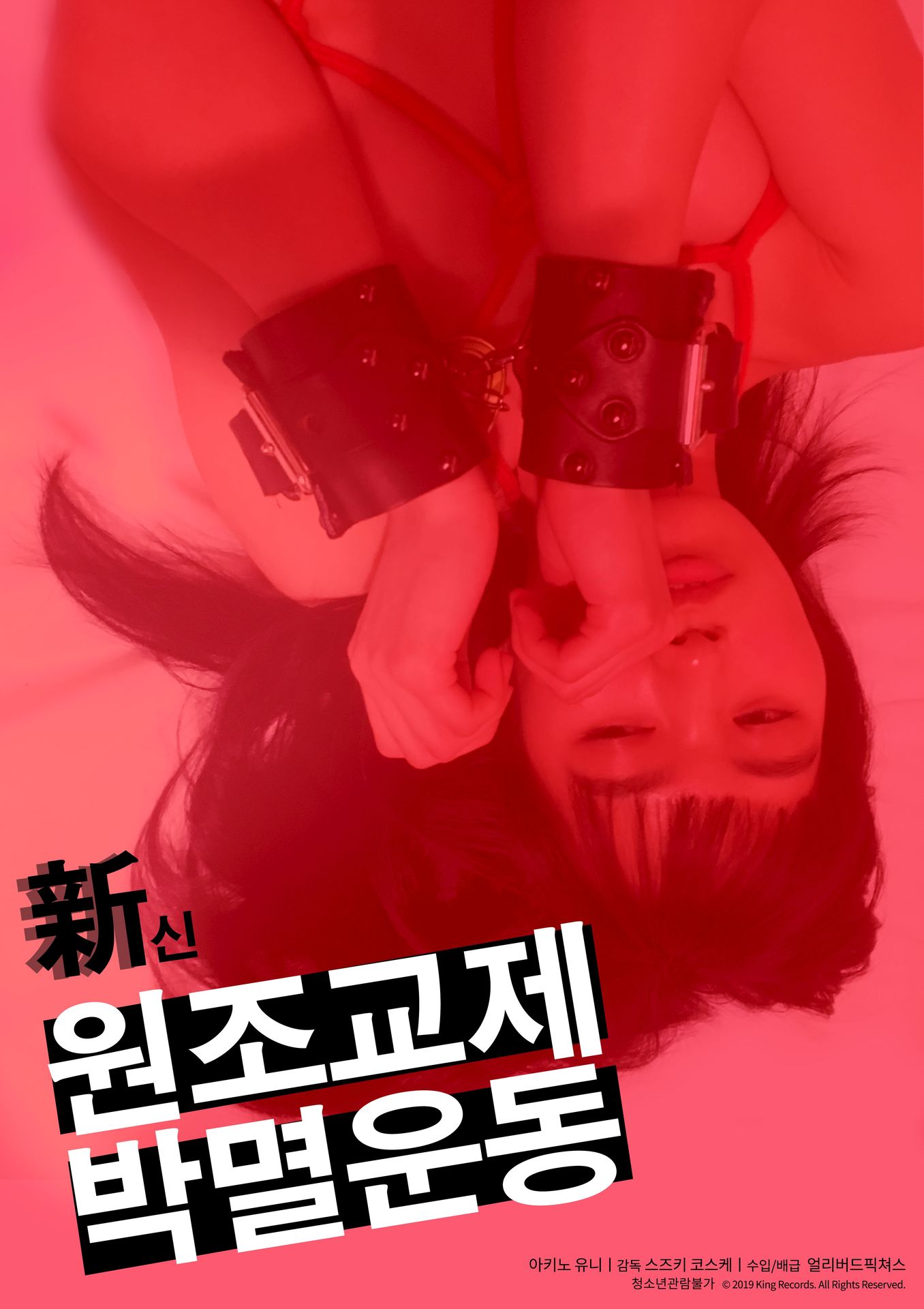 신 원조교제 박멸운동