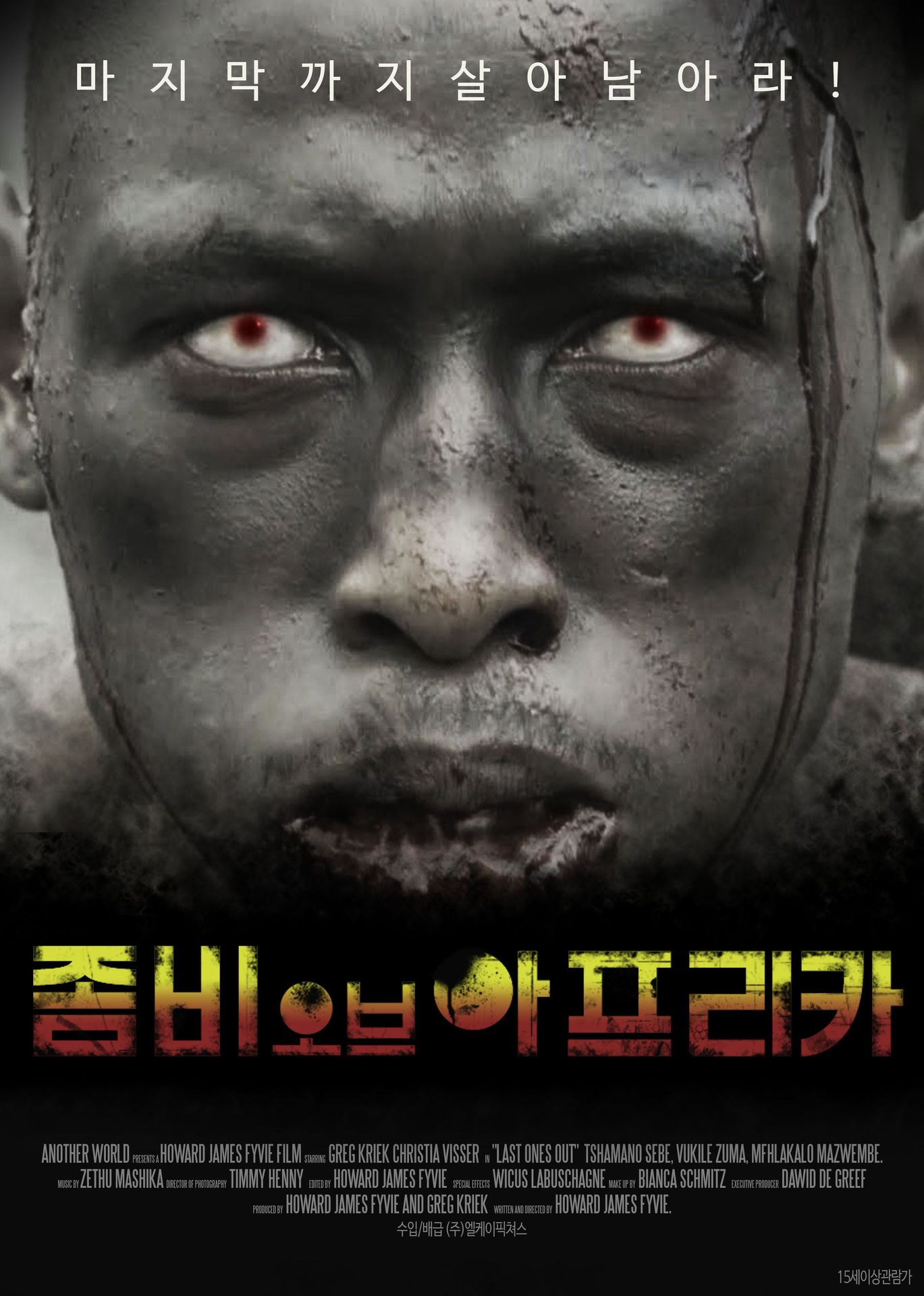 좀비 오브 아프리카