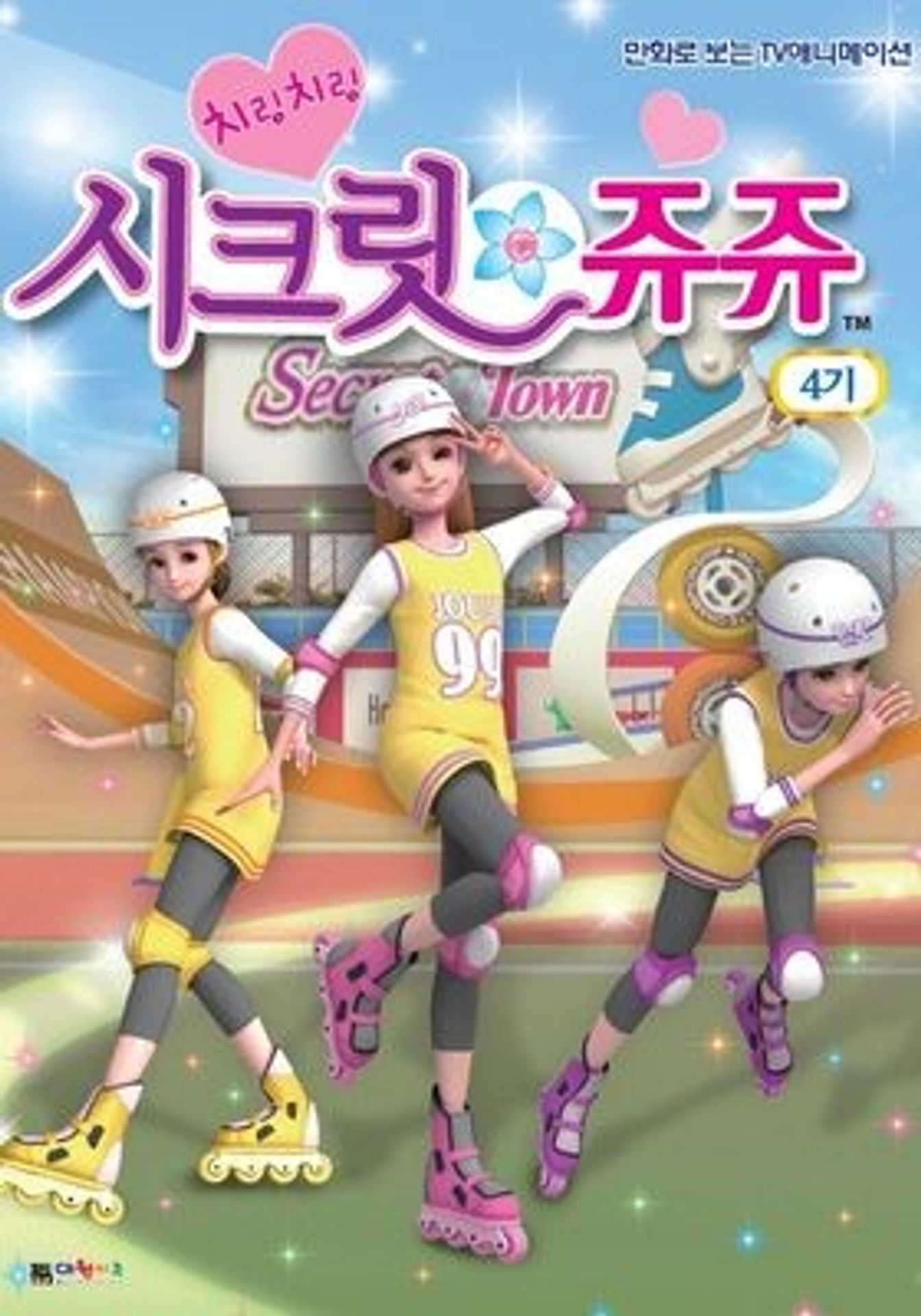 치링치링 시크릿 쥬쥬 4기