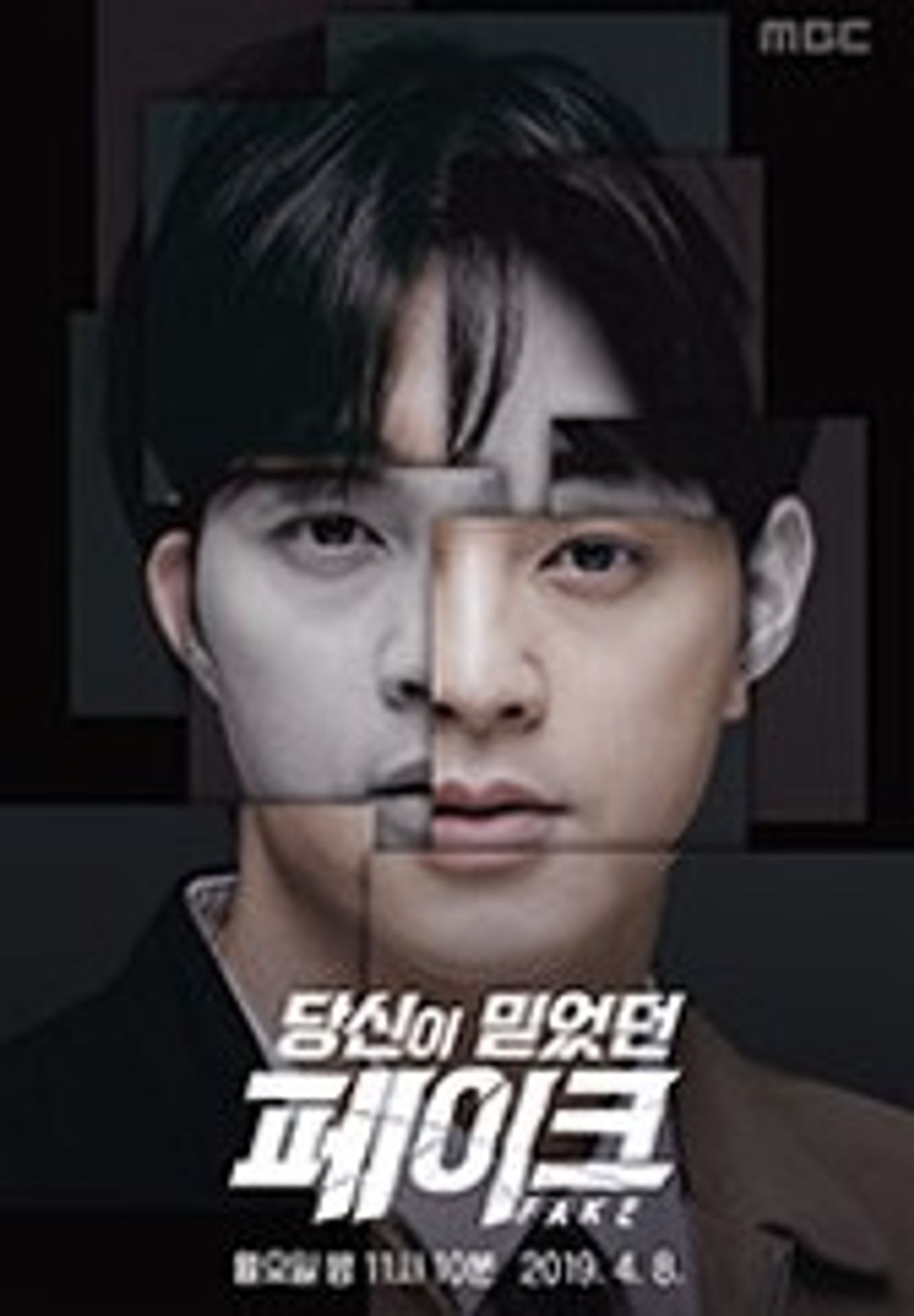 당신이 믿었던 페이크 시즌 1