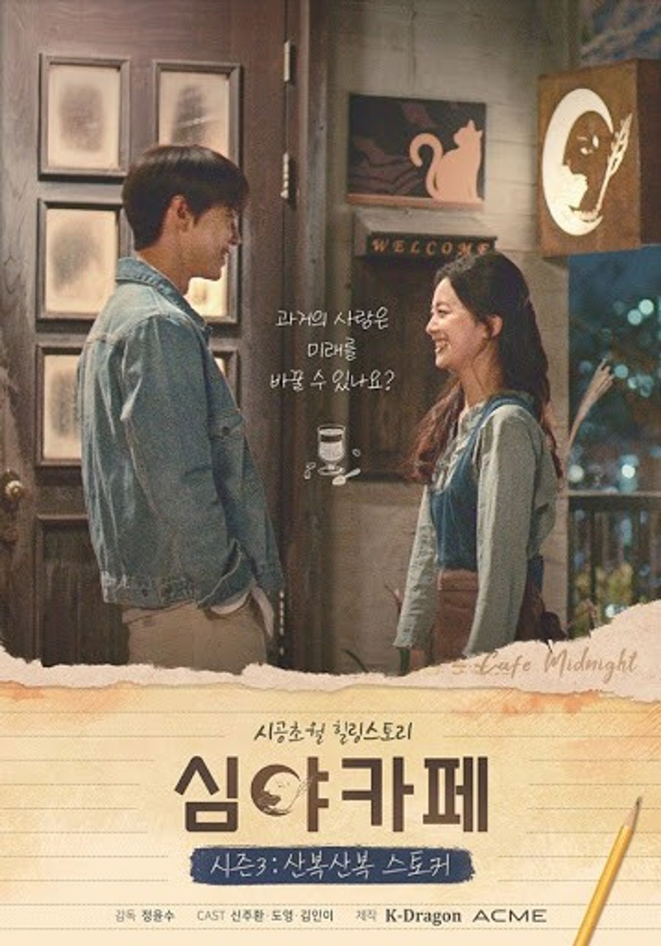 심야카페 시즌 3: 산복산복 스토커